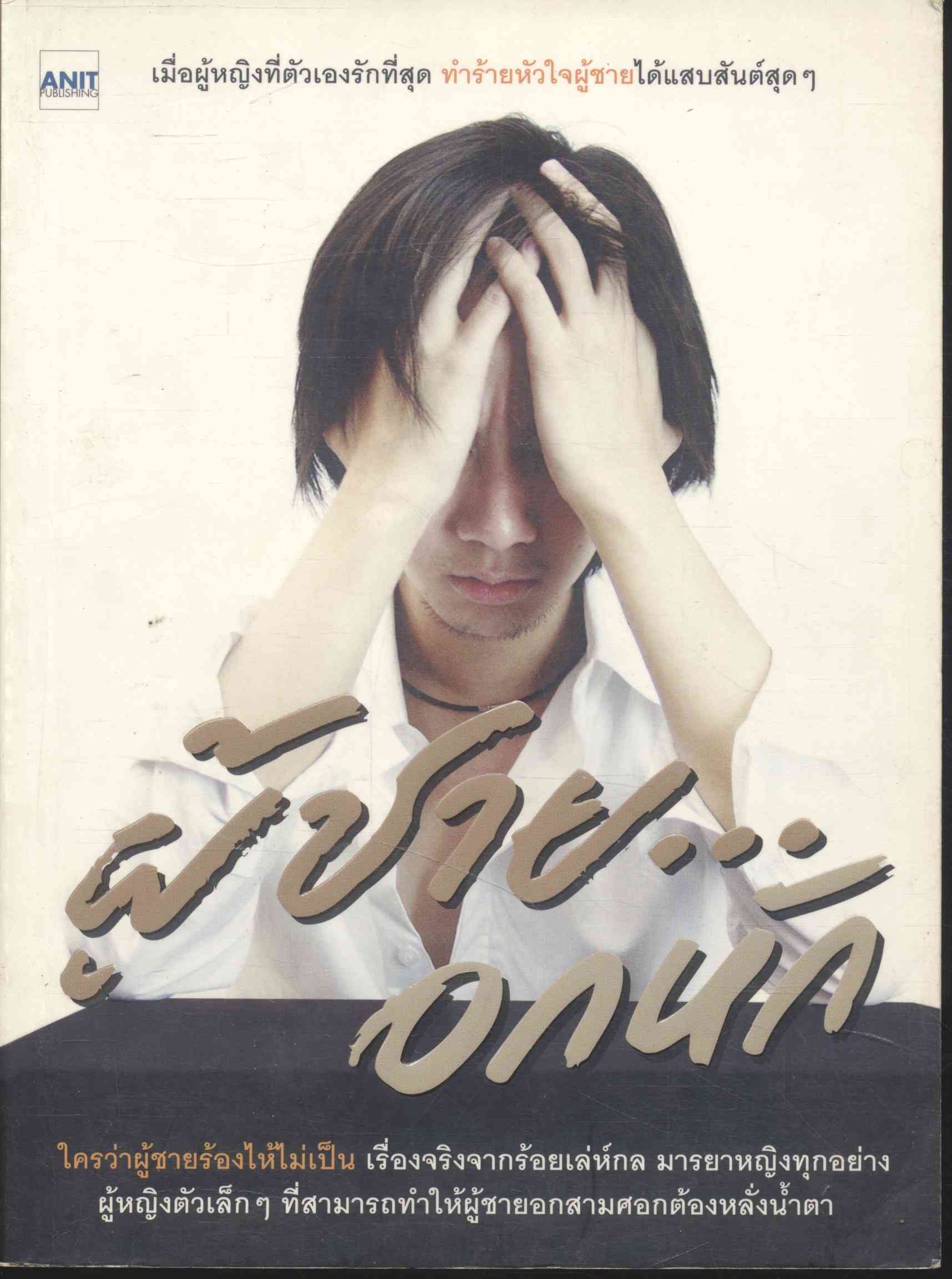 ผู้ชาย...อกหัก