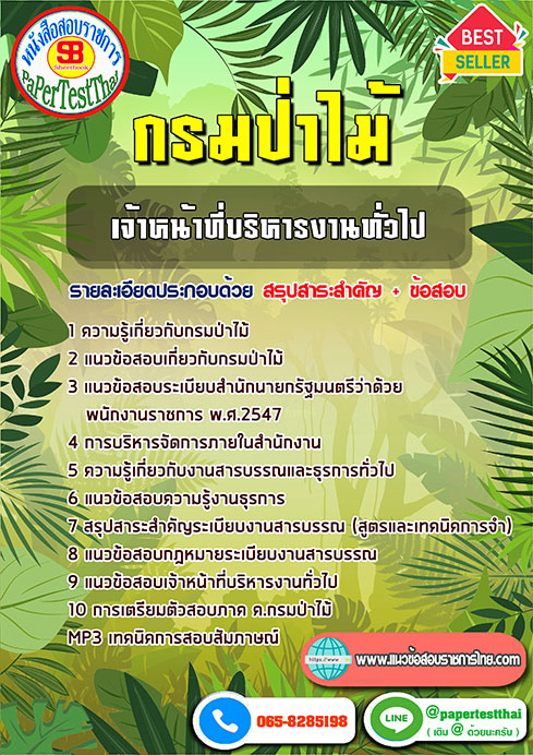 แนวข้อสอบ เจ้าหน้าที่บริหารงานทั่วไป กรมป่าไม้