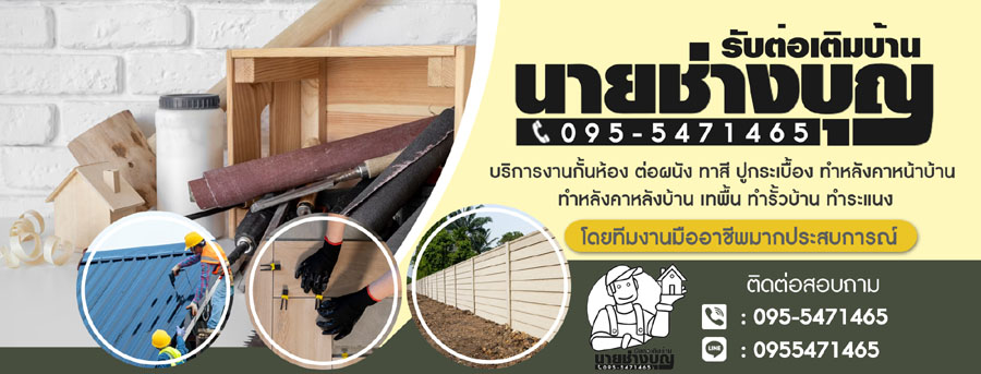 ช่างต่อเติมบ้าน ต่อเติมหน้าบ้าน