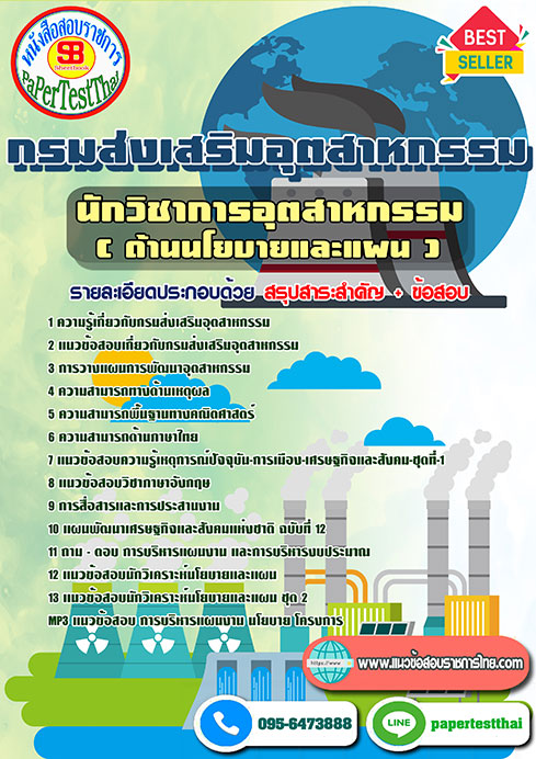 แนวข้อสอบ นักวิชาการอุตสาหกรรม (ด้านนโยบายและแผน) กรมส่งเสริมอุตสาหกรรม พร้อมเฉลย