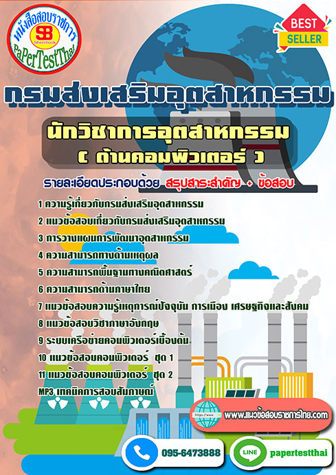 แนวข้อสอบ นักวิชาการอุตสาหกรรม (ด้านคอมพิวเตอร์) กรมส่งเสริมอุตสาหกรรม พร้อมเฉลย