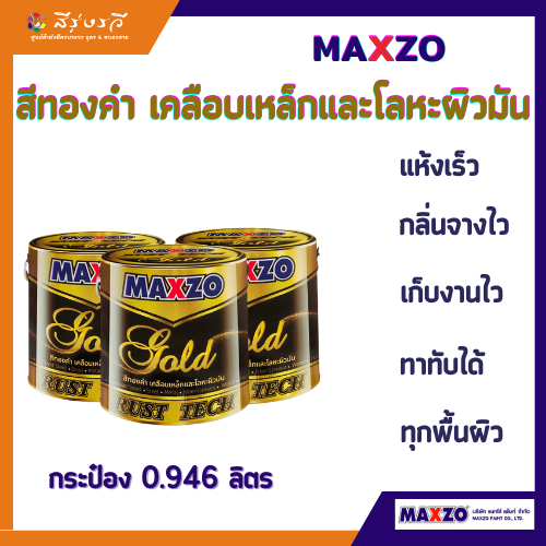 แม็กโซ่ รัสท์เทค โกลด์ สีทองคำ สีเคลือบเงา กันสนิม เคลือบเหล็กและโลหะผิวมัน ขนาด 0.946 ลิตร