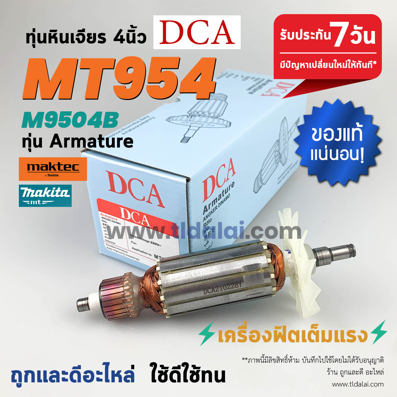 💥ทุ่น DCA💥 ทุ่นหินเจียร 4นิ้ว Maktec มาคเทค รุ่น MT954 - Makita มากีต้า รุ่น M9504B ขดลวดทองแดงแท้ ยี่ห้อ DCA ไฟมาเต็มกำลัง ทุ่นลูกหมู // ระวังของเลียนแบบ