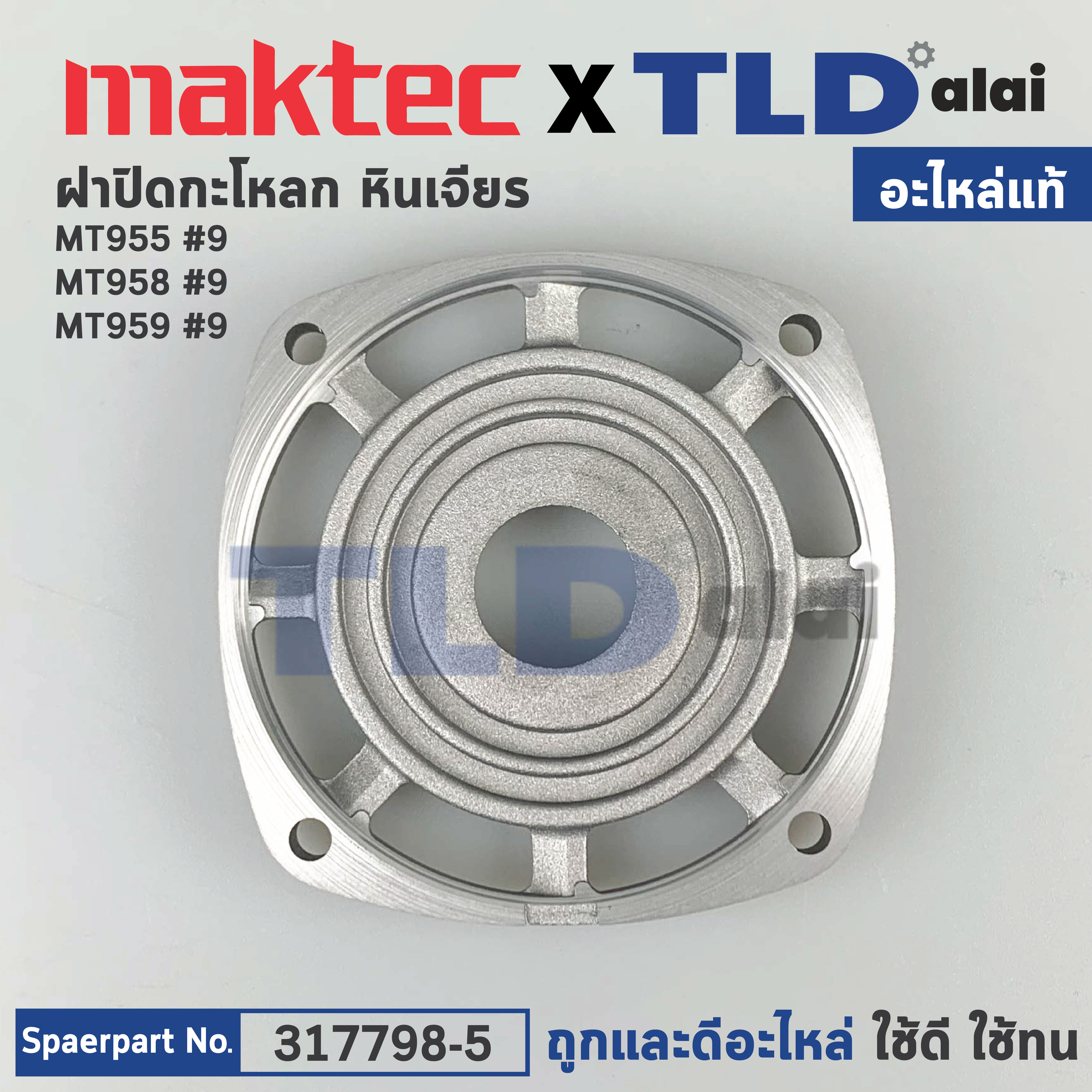 ฝาปิดหัวกระโหลก (แท้) หินเจียร Maktec มาคเทค รุ่น MT955, MT958, MT959 - Makita มากีต้า รุ่น M9100B (317798-5) (อะไหล่แท้100%) GEAR HOUSING COVER