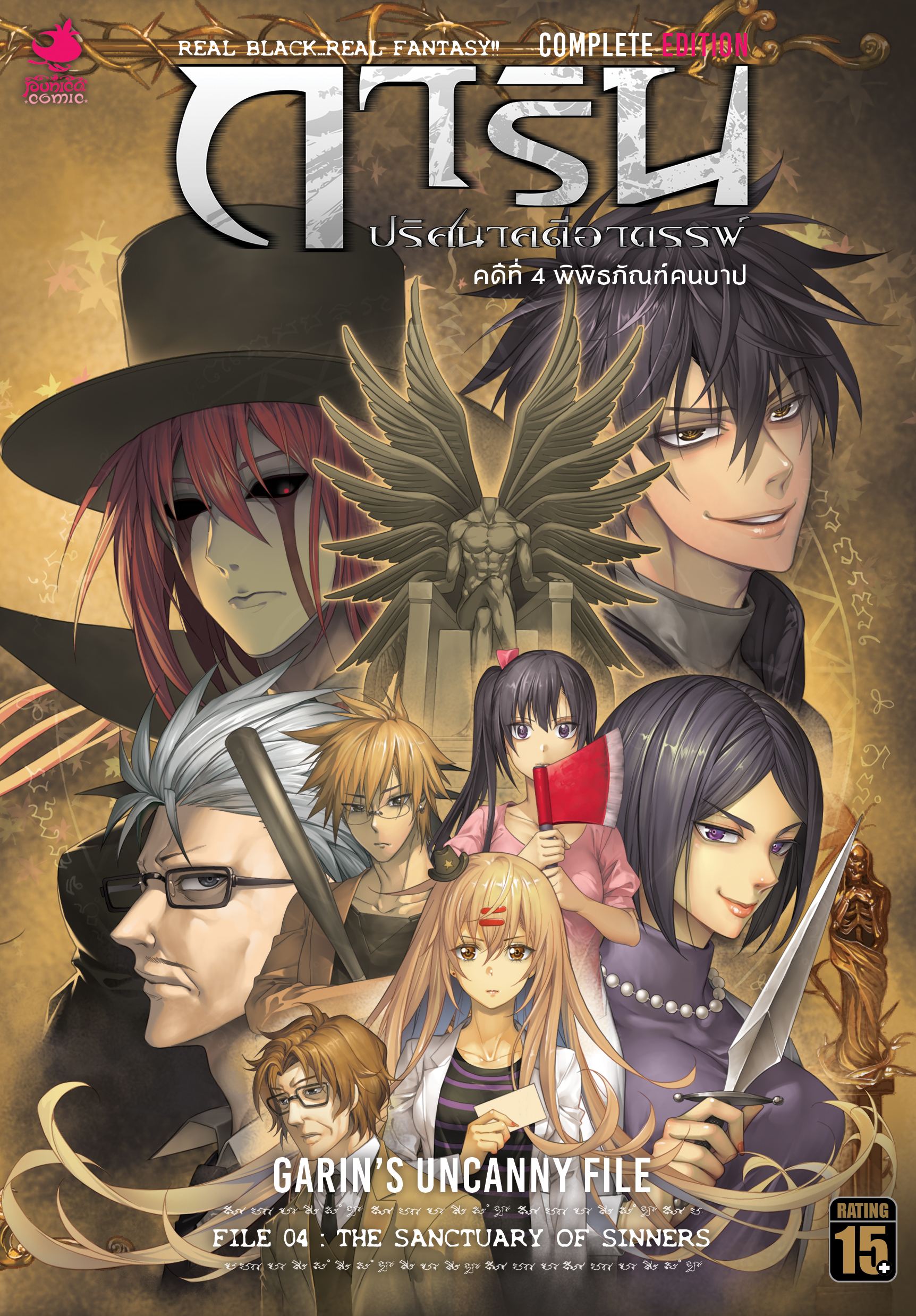 การ์ตูนการิน ปริศนาคดีอาถรรพ์ คดีที่ 4 พิพิธภัณฑ์คนบาป (Complete Edition)
