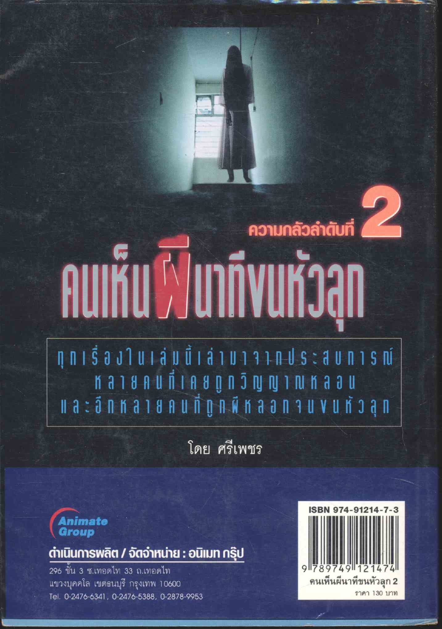 คนเห็นผี นาทีขนหัวลุก ความกลัวลำดับที่ 2