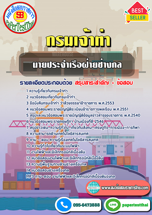 [NEW 68]แนวข้อสอบ นายประจำเรือฝ่ายช่างกล กรมเจ้าท่า