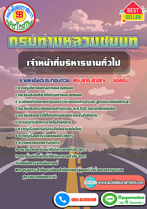 แนวข้อสอบ เจ้าหน้าที่บริหารงานทั่วไป กรมทางหลวงชนบท