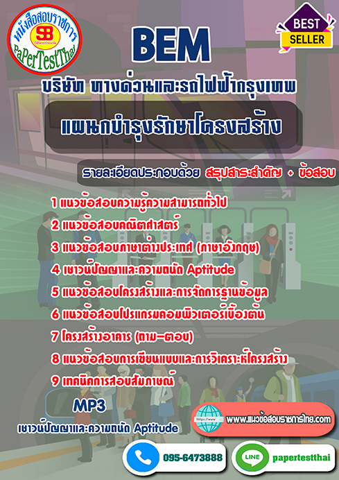 แนวข้อสอบ แผนกบำรุงรักษาโครงสร้าง BEM บริษัท ทางด่วนและรถไฟฟ้ากรุงเทพ