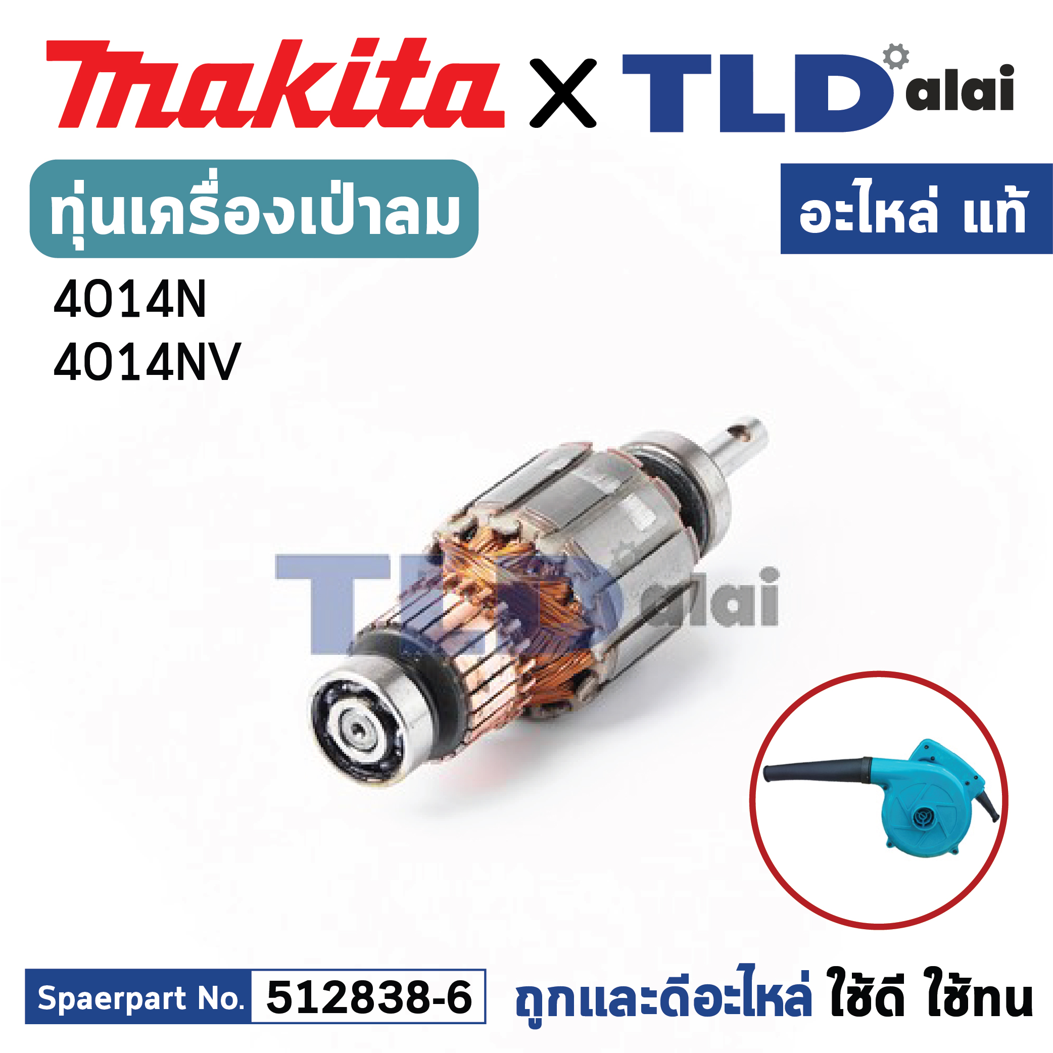 ทุ่น (แท้) เครื่องเป่าลม โบรเออร์ Makita มากีต้า รุ่น 4014N, 4014NV (MA4014N) (อะไหล่แท้ 100%) อะไหล่ทุ่นไฟฟ้า