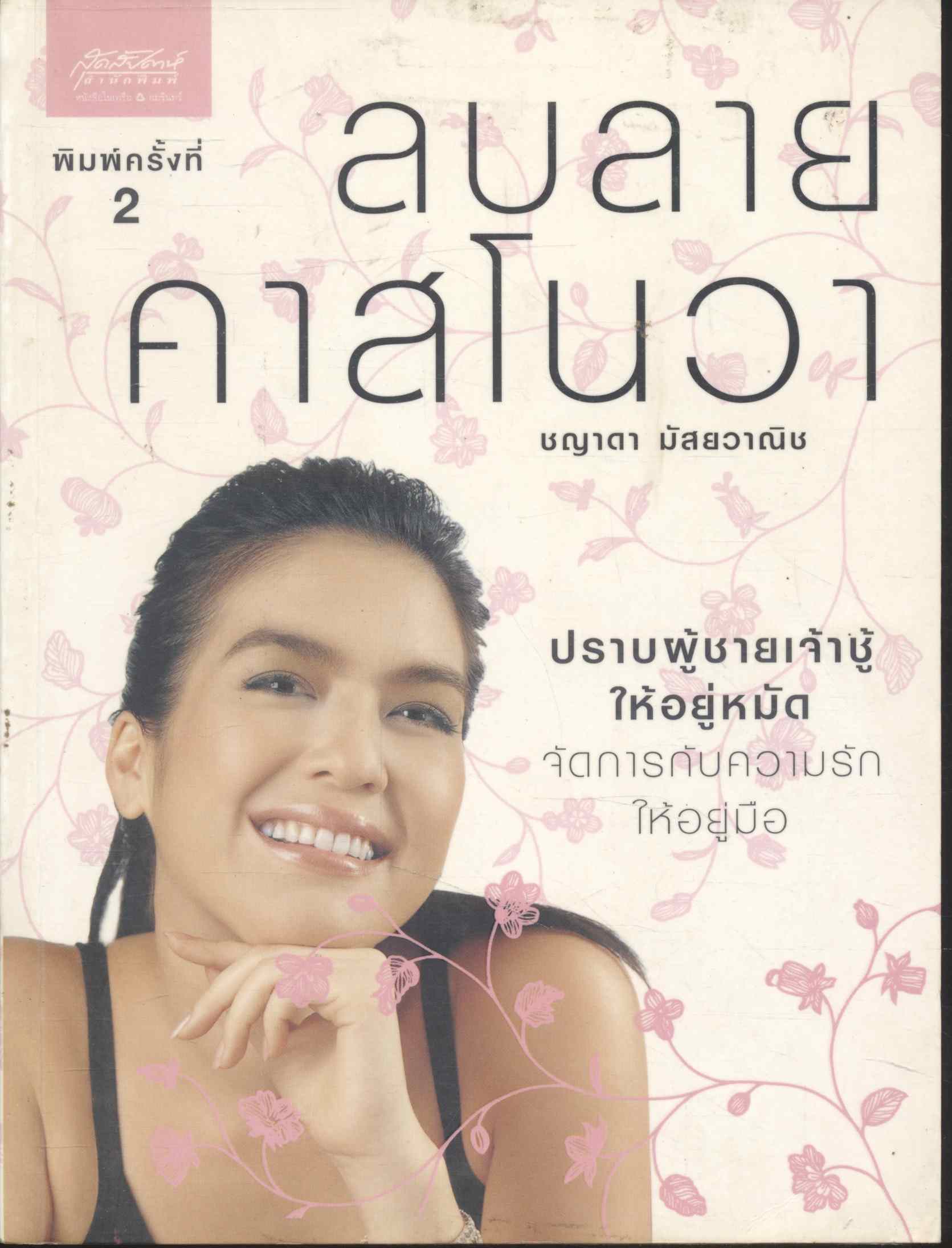 ลบลายคาสโนวา ชณาดา มัสยวาณิช