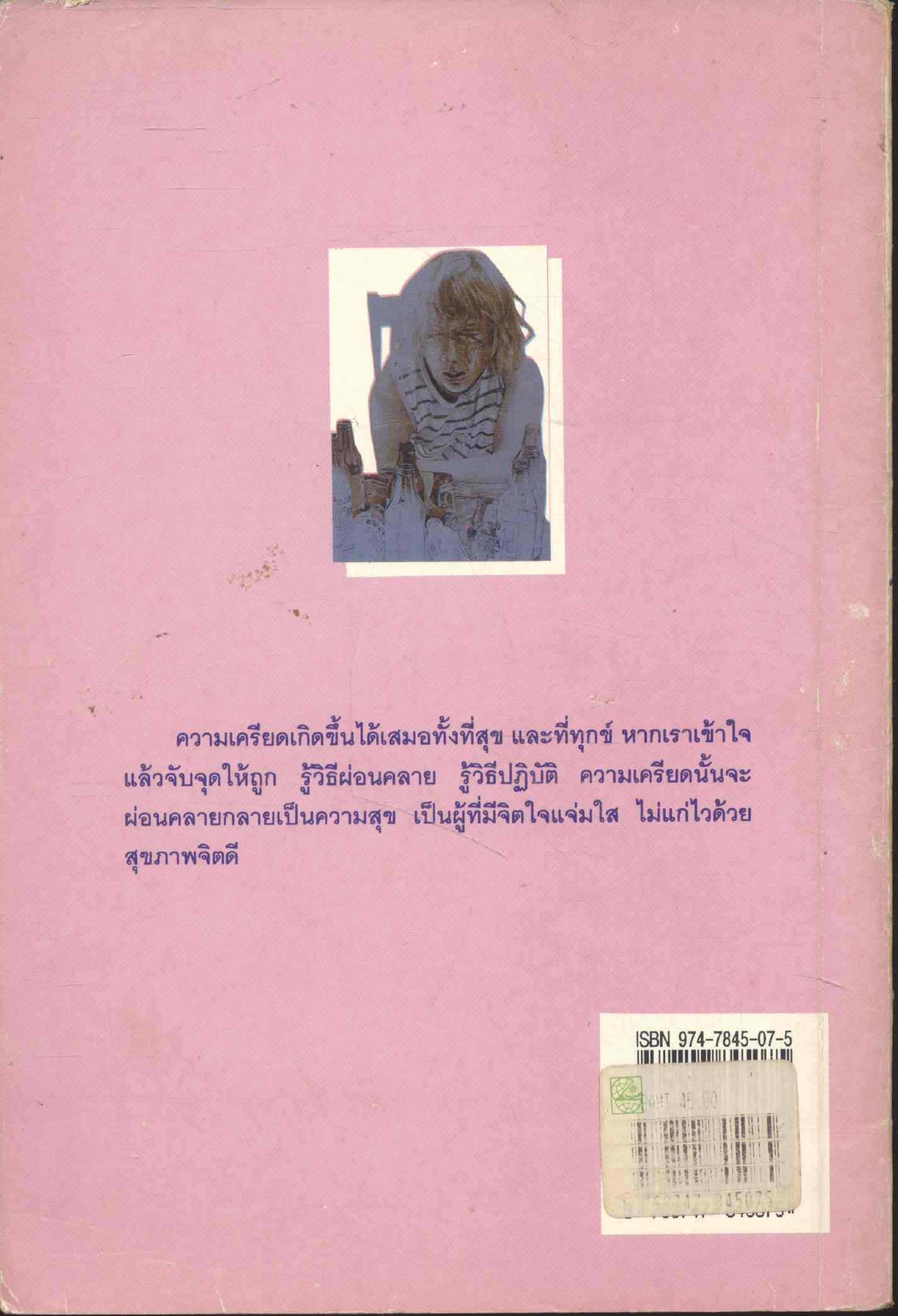 ความเครียด และสุขภาพจิต