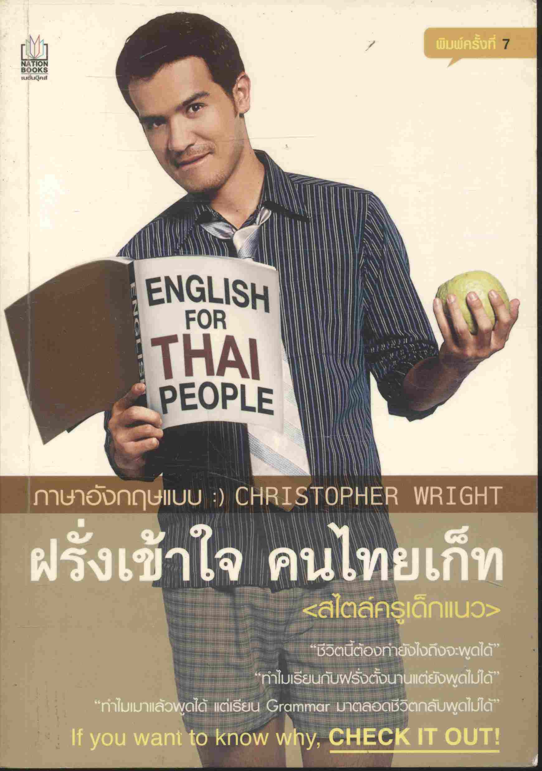 ภาษาอังกฤษแบบ :) CHRISTOPHER WRIGHT ฝรั่งเข้าใจ คนไทยเก็ท
