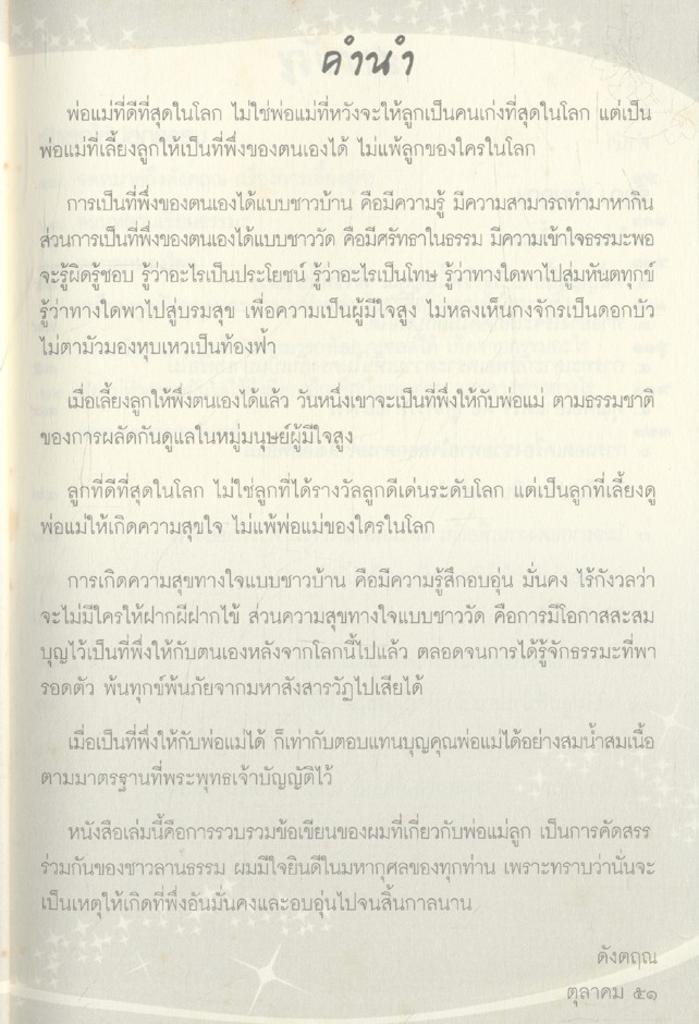 ดังตฤณวิสัชนา ฉบับ รู้คุณ แทนคุณ