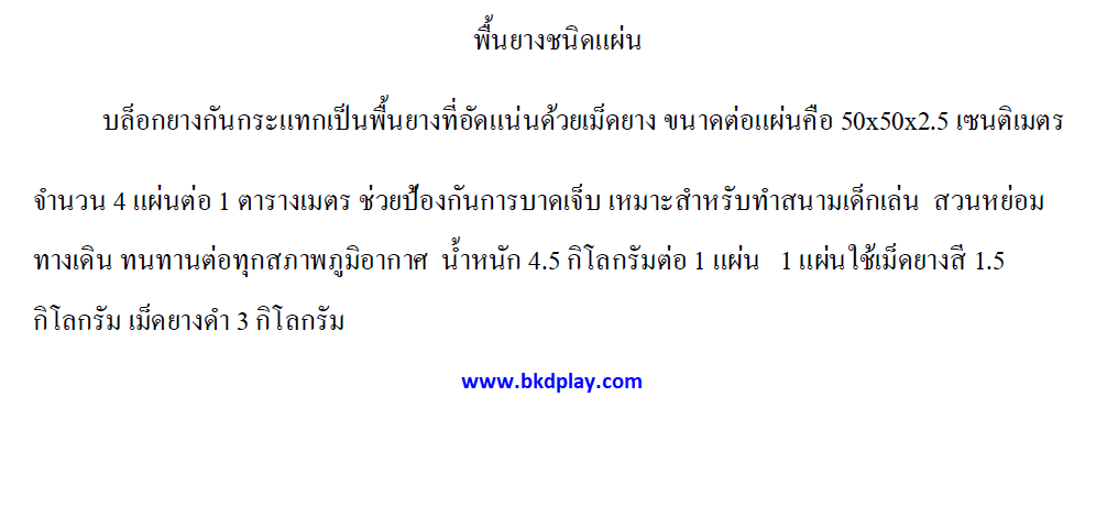 แผ่นยาง EPDM ราคาต่อ1ตร.ม. 4แผ่น แผ่นยางสังเคราะห์ ,แผ่นปูกันกระแทก,แผ่นปูพื้นสนามเด็กเล่น, พื้นยางEPDM ,ปูสนามเด็กเล่น,สนามกีฬา ห้องฟิตเนส พร้อมส่ง ราคาโรงงาน มีสีดำ เทา น้ำเงิน เหลือง แดง เขียว