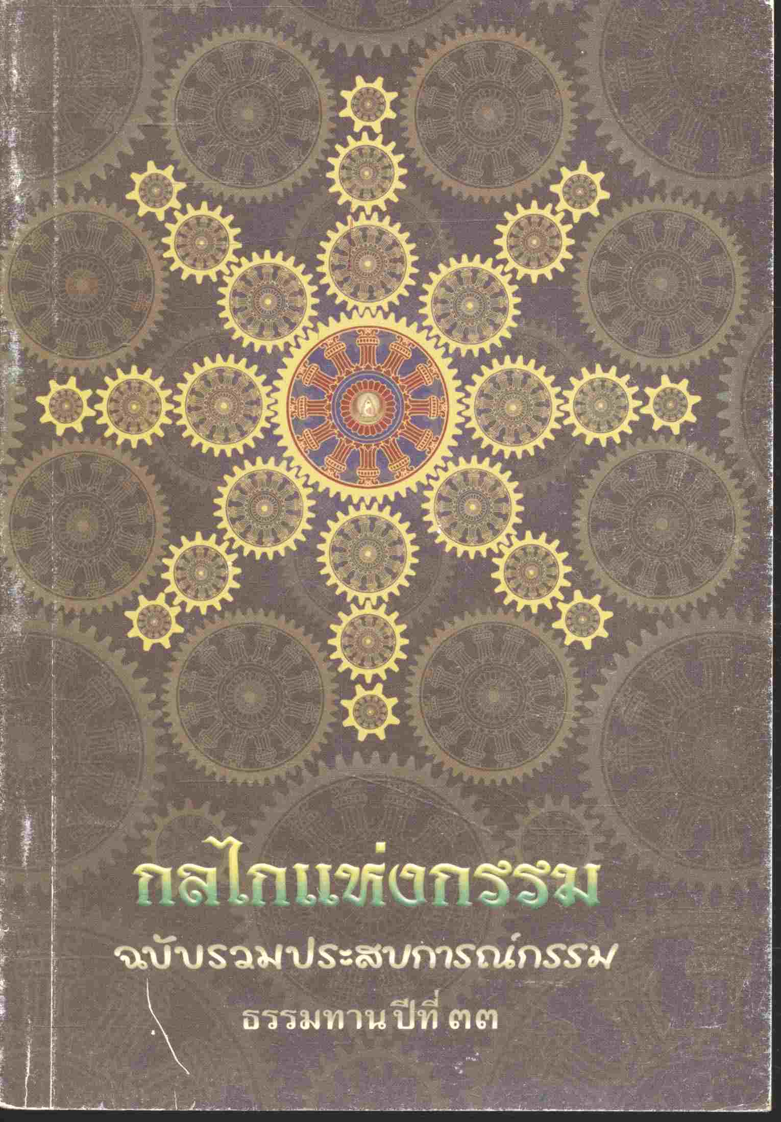 กลไกแห่งกรรม ฉบับรวมประสบการณ์กรรม ธรรมทานปีที่ ๓๓