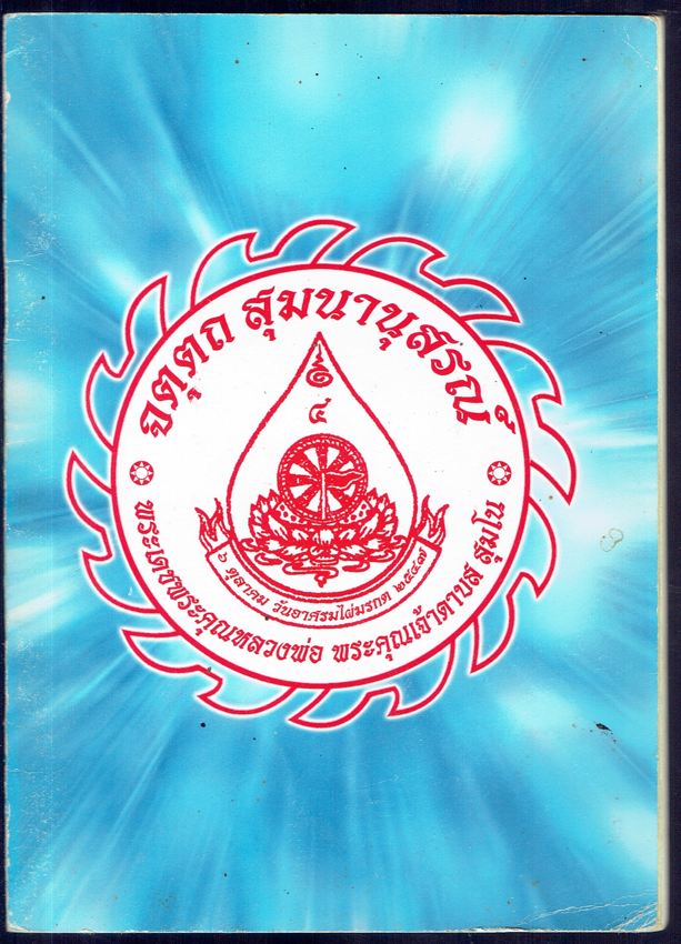 จตุตถ สุมนานุสรณ์ พระเดชพระคุณหลวงพ่อ พระคุณเจ้าดาบส สุมโน