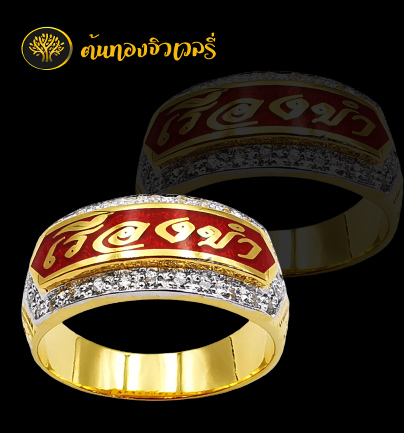 แหวนนามสกุลทองคำลงยา