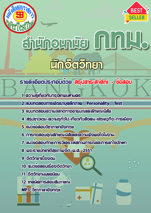 แนวข้อสอบ นักจิตวิทยา สำนักอนามัย กทม