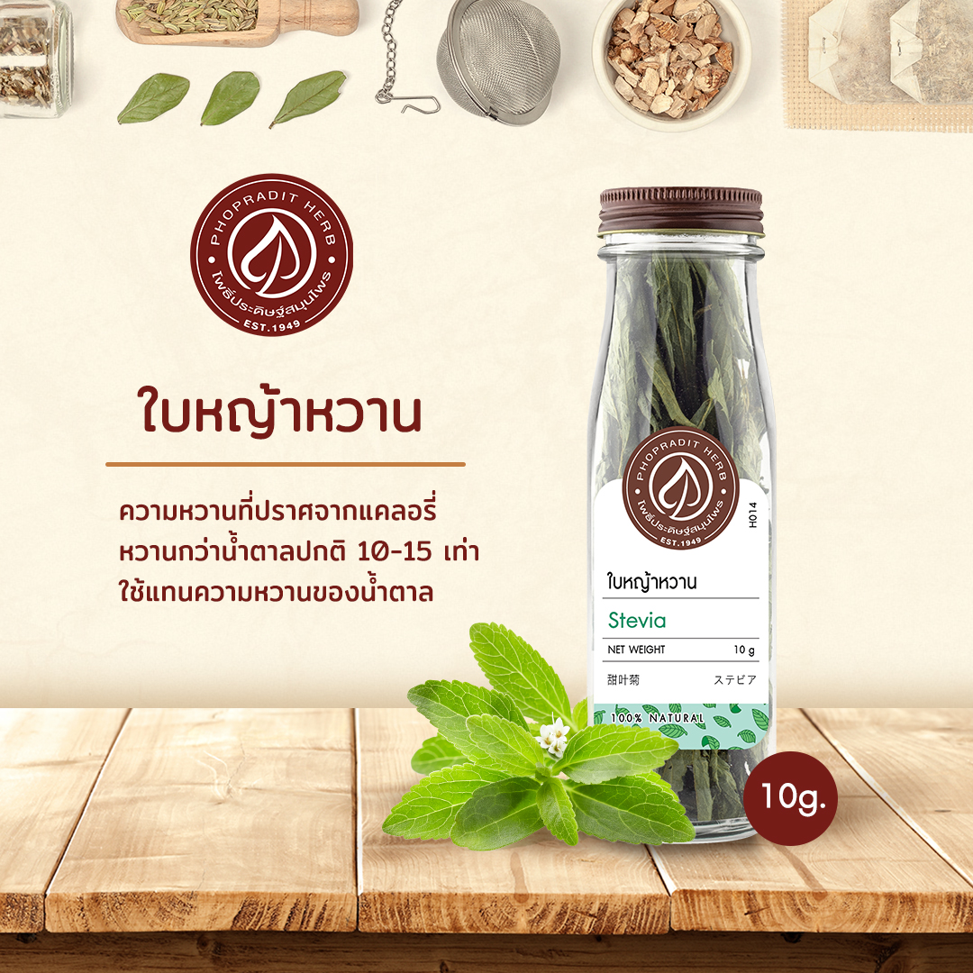 ใบหญ้าหวาน (Stevia) - เกรดพรีเมี่ยม 10 กรัม เลขอ.ย. 10-1-13660-5-0028