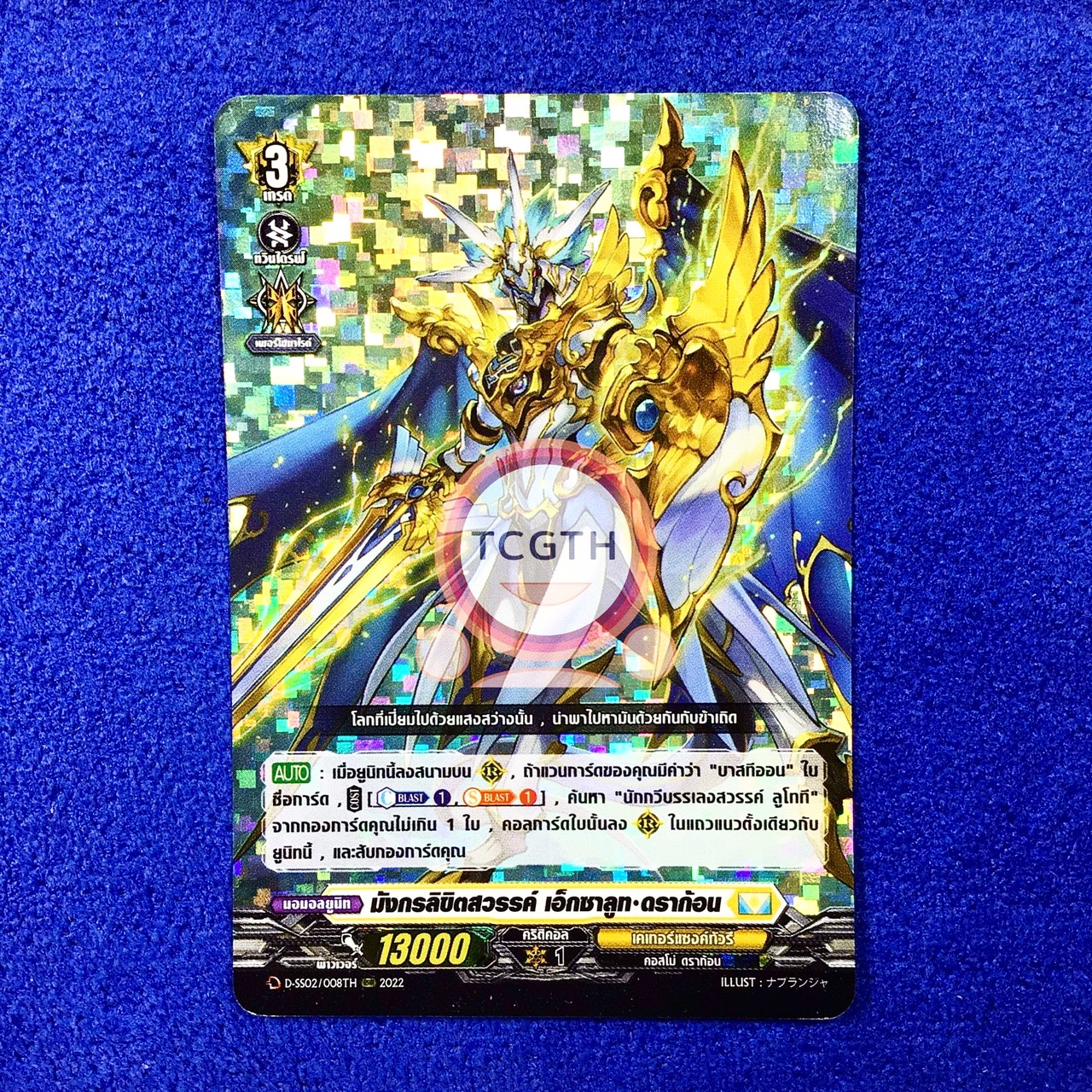 มังกรลิขิตสวรรค์ เอ็กซาลูท•ดราก้อน