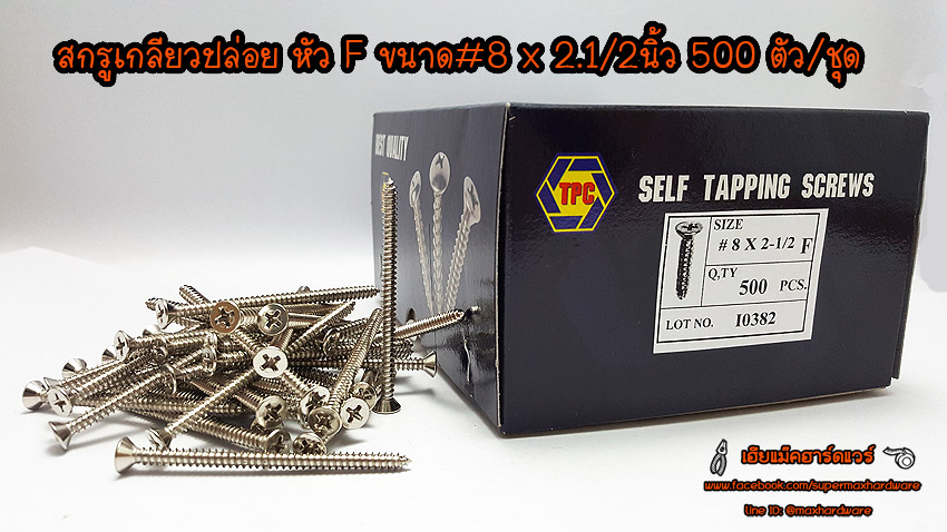 สกรูเกลียวปล่อย หัว F ขนาด #8 x2.1/2 นิ้ว 500 ตัว / กล่อง