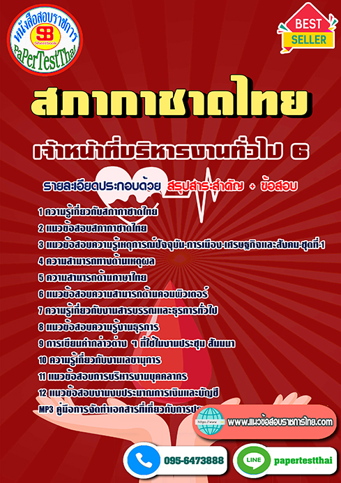 [สรุป]แนวข้อสอบ เจ้าหน้าที่บริหารงานทั่วไป 6 สภากาชาดไทย
