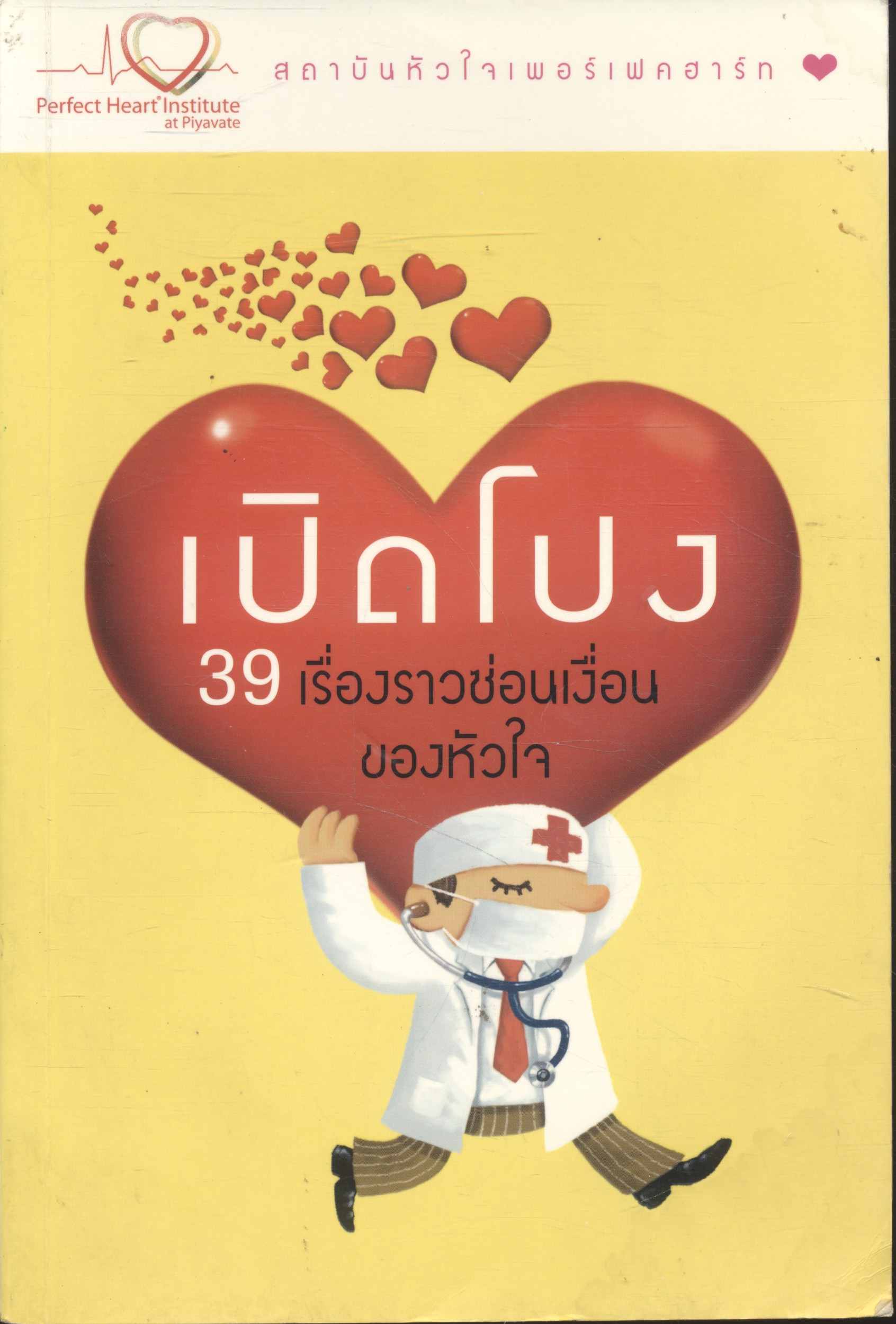 เปิดโปง 39 เรื่องราวซ่อนเงื่อนของหัวใจ