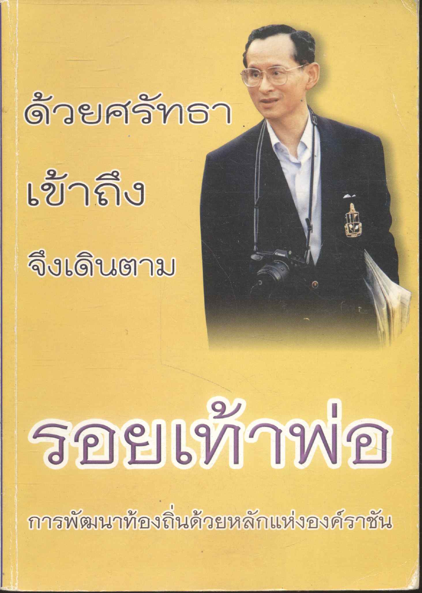 รอยเท้าพ่อ การพัฒนาท้องถิ่นด้วยหลักแห่งองค์ราชัน