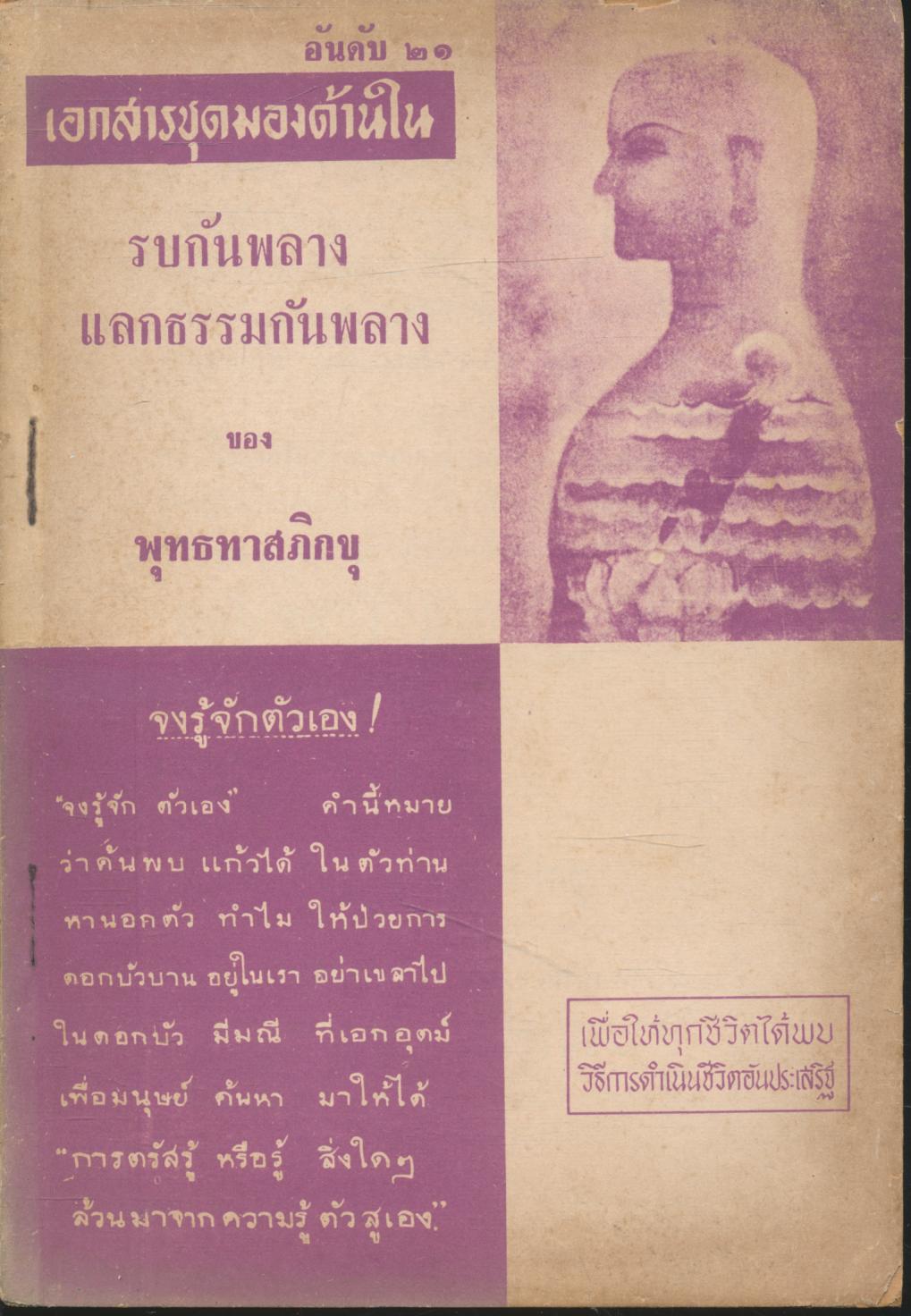 รบกันพลาง แลกธรรมกันพลาง ของ พุทธทาสภิกขุ