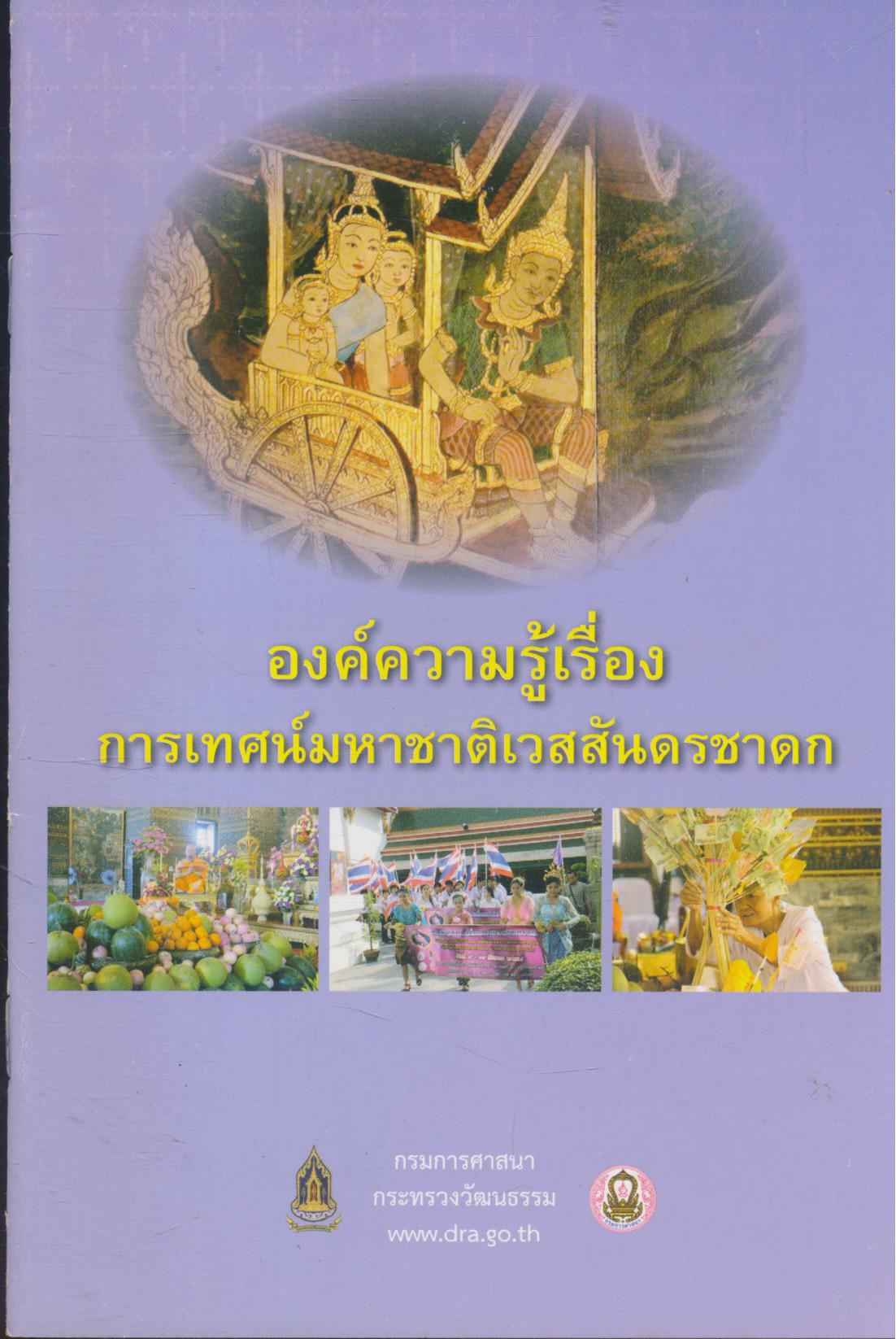 องค์ความรู้เรื่องการเทศน์มหาชาติเวสสันดรชาดก