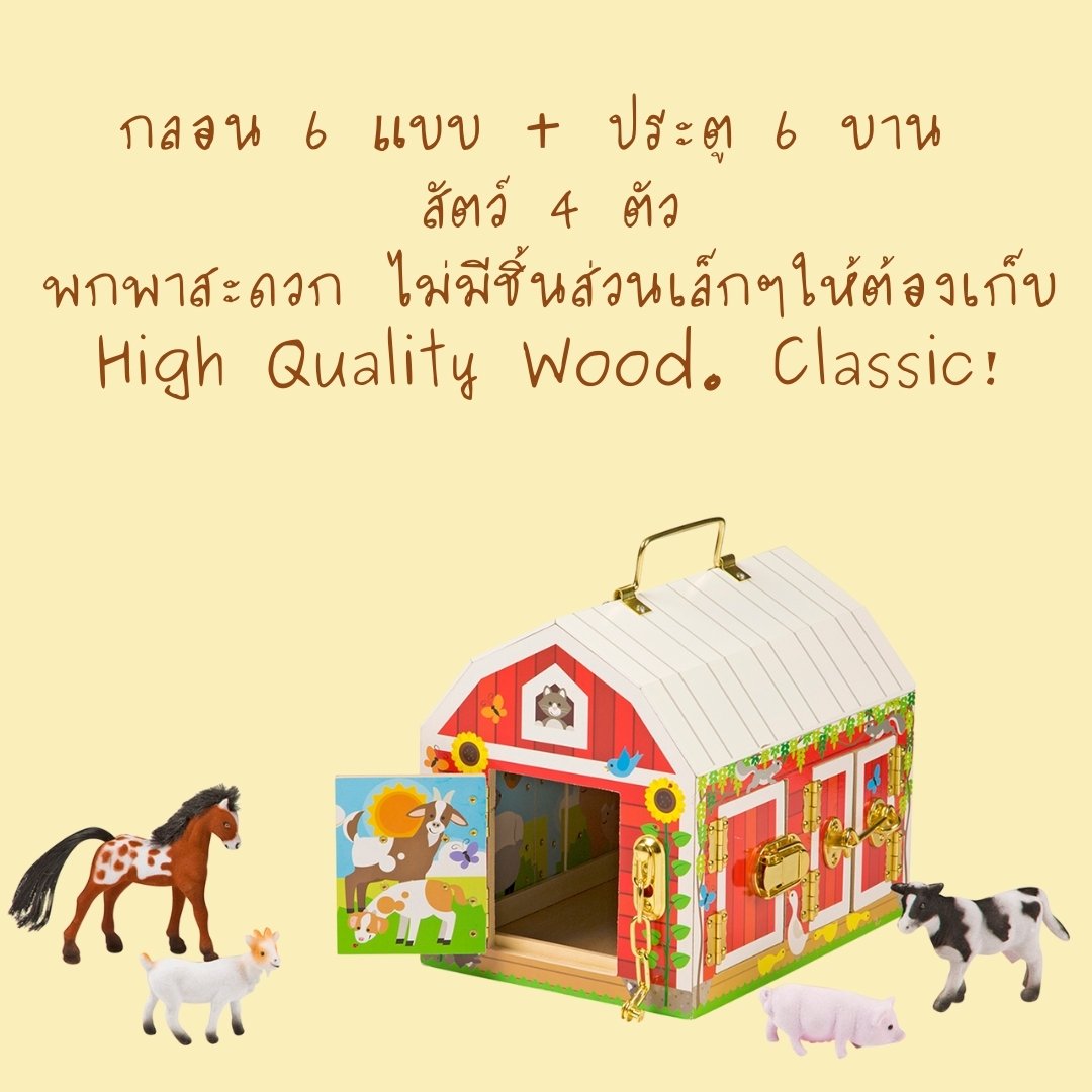 ชุดเล่นฟาร์มเปิดกลอน 5 แบบ Melissa & Doug Latches Barn Unique! รุ่น2564 ของเล่นเสริมพัฒนาการเด็ก