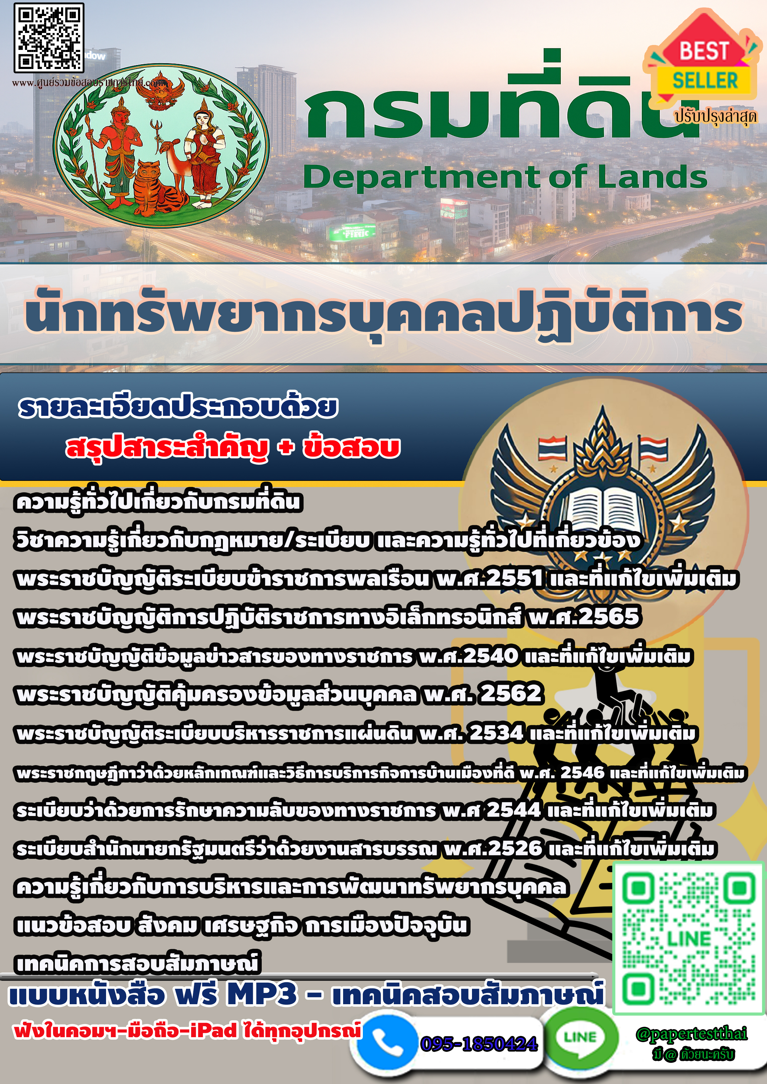 สรุปแนวข้อสอบ 2568 นักทรัพยากรบุคคลปฏิบัติการ กรมที่ดิน