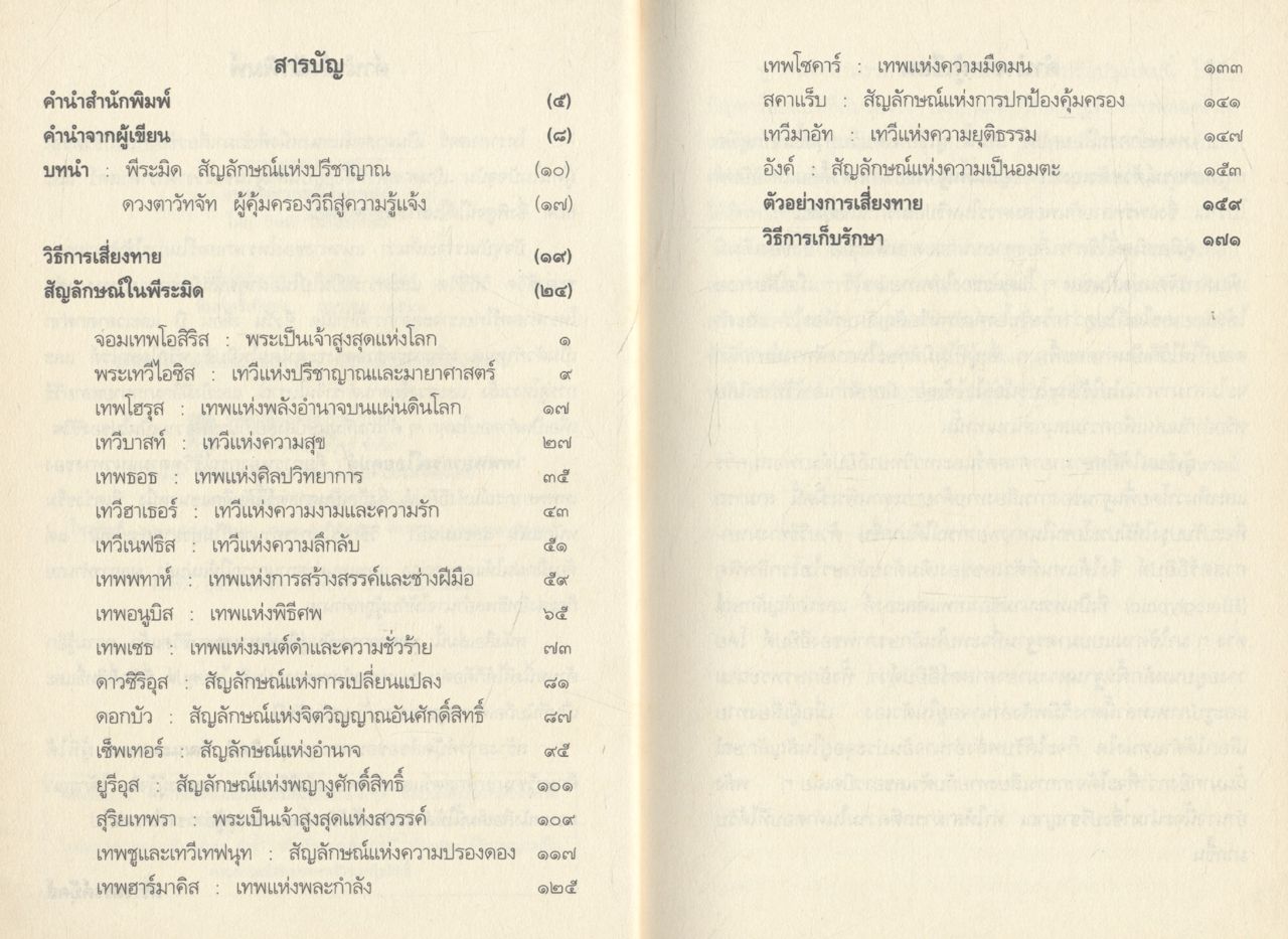 เทพพยากรณ์ไอยคุปต์