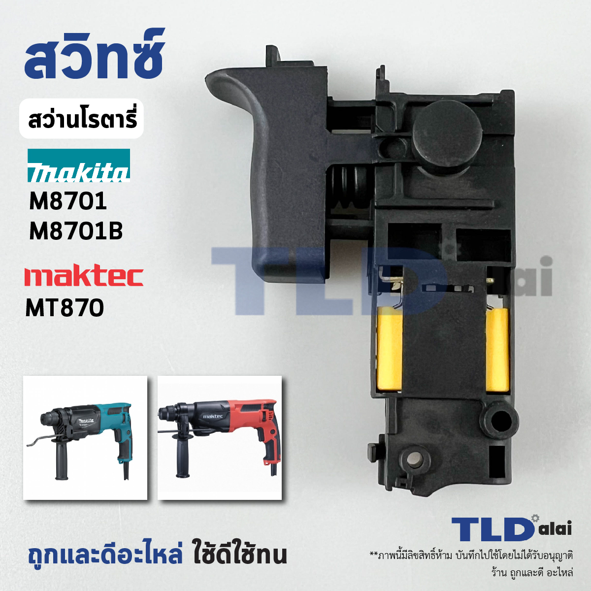 สวิทซ์ #80 Makita มากิต้า รุ่น M8701, B - Maktec มาคเทค MT870 มีคาปาซิเตอร์ พร้อมใช้งาน สวิทซ์สว่านโรตารี่
