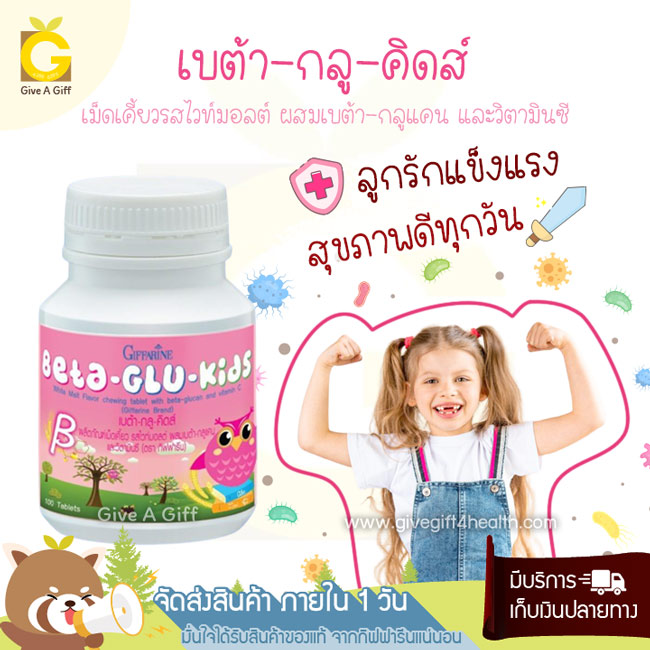 Beta-Glu-Kids (เบต้า-กลู-คิดส์) ต้านหวัด เพิ่มภูมิคุ้มกัน