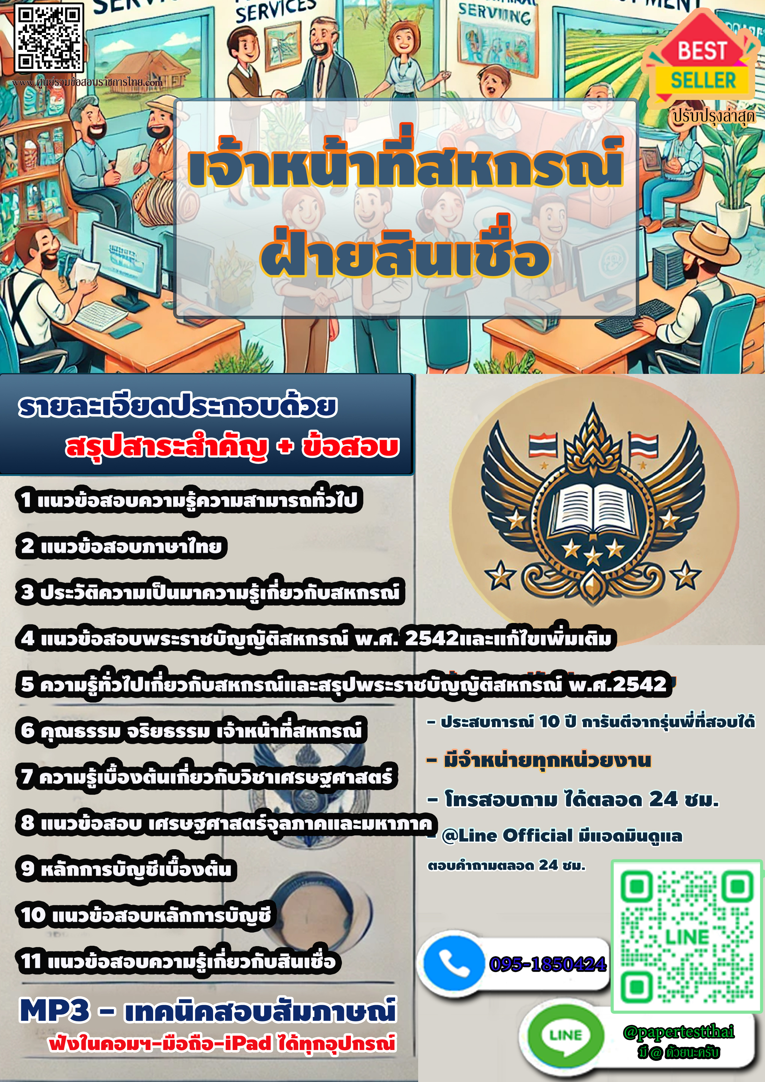 สรุปแนวข้อสอบ เจ้าหน้าที่สหกรณ์ ฝ่ายสินเชื่อ