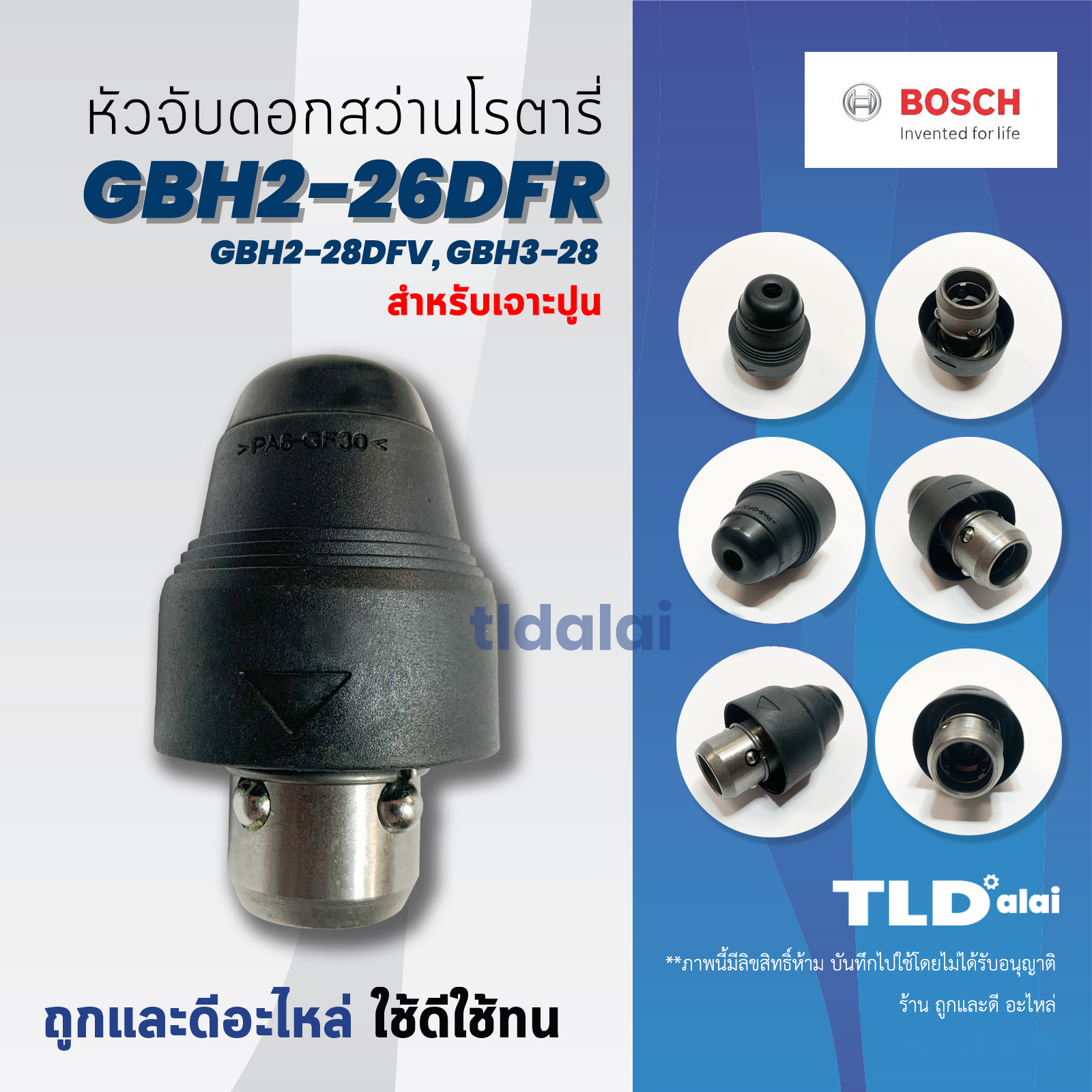 หัวจับดอกสว่าน เจาะปูน Bosch บอช สว่านโรตารี่ รุ่น GBH 2-26 DFR, 2-28DFV และ 3-28, 4-32 DFR (ได้ทุกรหัสต่อท้าย) และ รุ่น GBH 2-24DFR (รุ่นใหม่เท่านั้น **เทียบรูป**) หัวสว่าน หัวจับดอกสว่านโรตารี่ อะไหล่สว่าน
