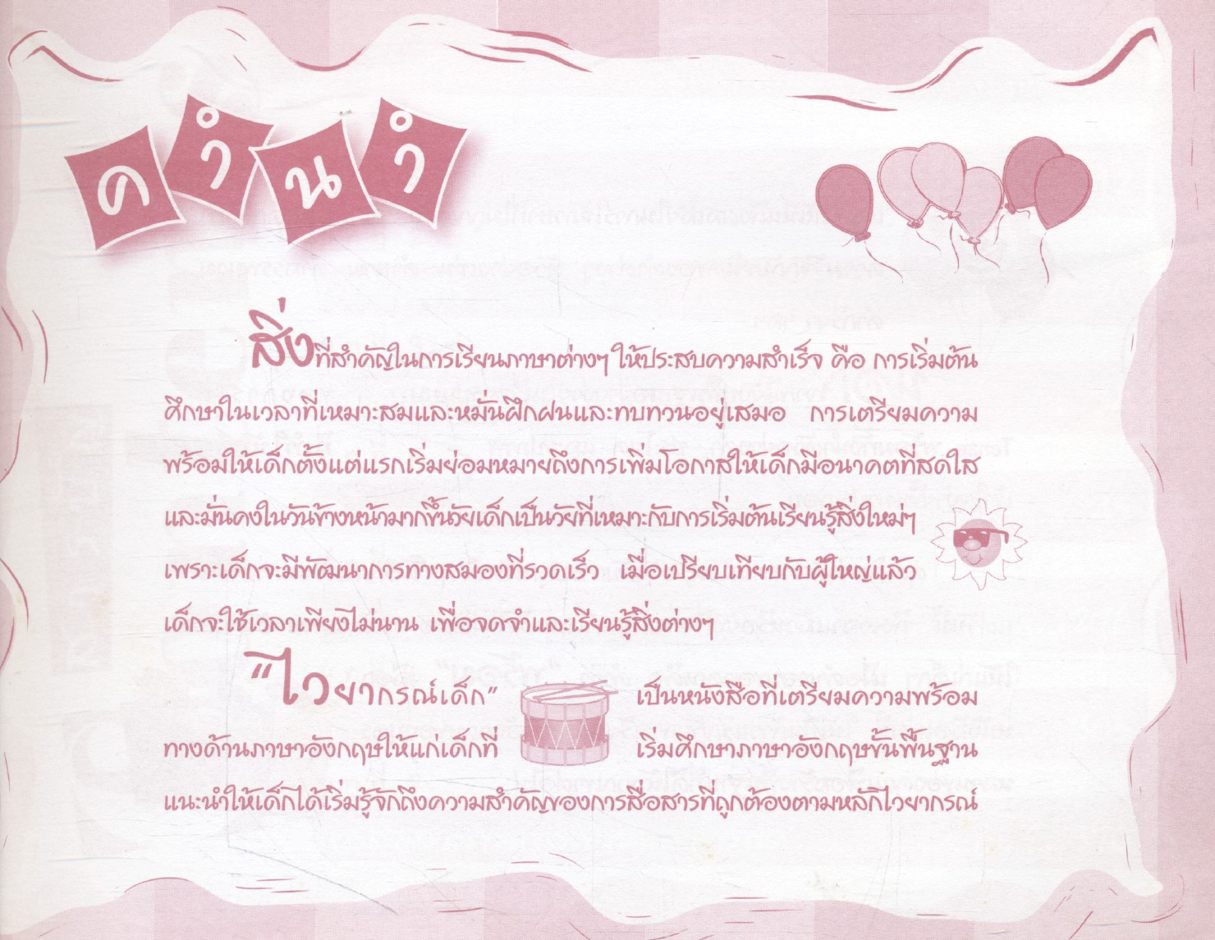 ทำอย่างไรให้ลูกเก่งภาษาอังกฤษ ตั้งแต่ยังเล็ก