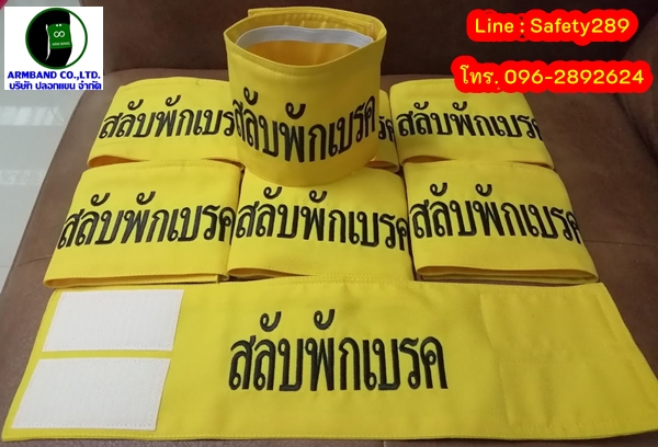 ปลอกแขนสลับเบรค
