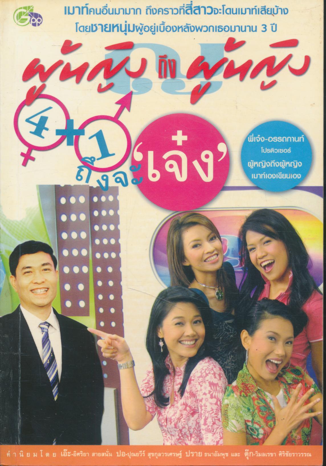 ผู้หญิงถึงผู้หญิง 4+1 ถึงจะเจ๋ง