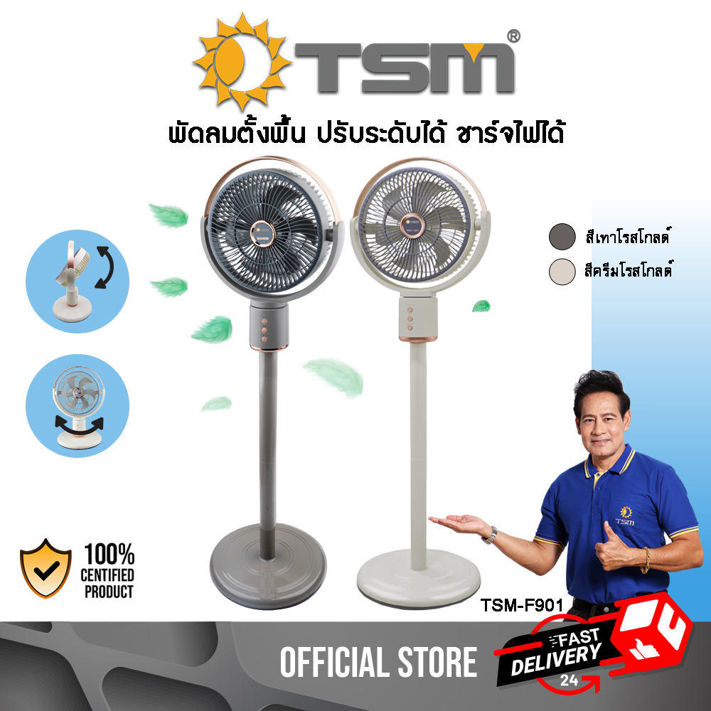 พัดลมปรับระดับ ชาร์จไฟได้ TSM-F901 หมุนซ้ายขวาได้ 110 องศาและหมุนขึ้นลงได้ 115 องศา