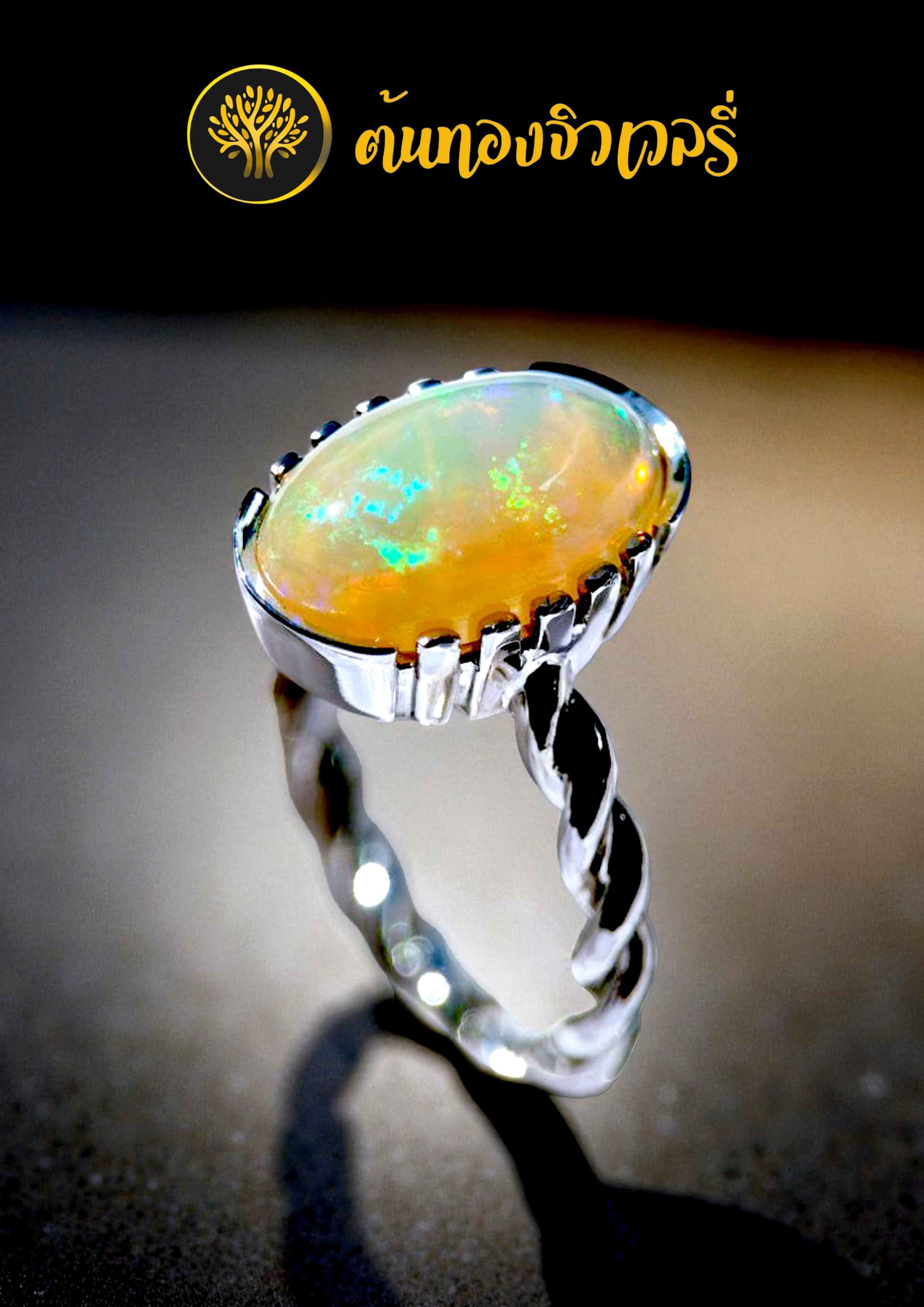 แหวนโอปอ