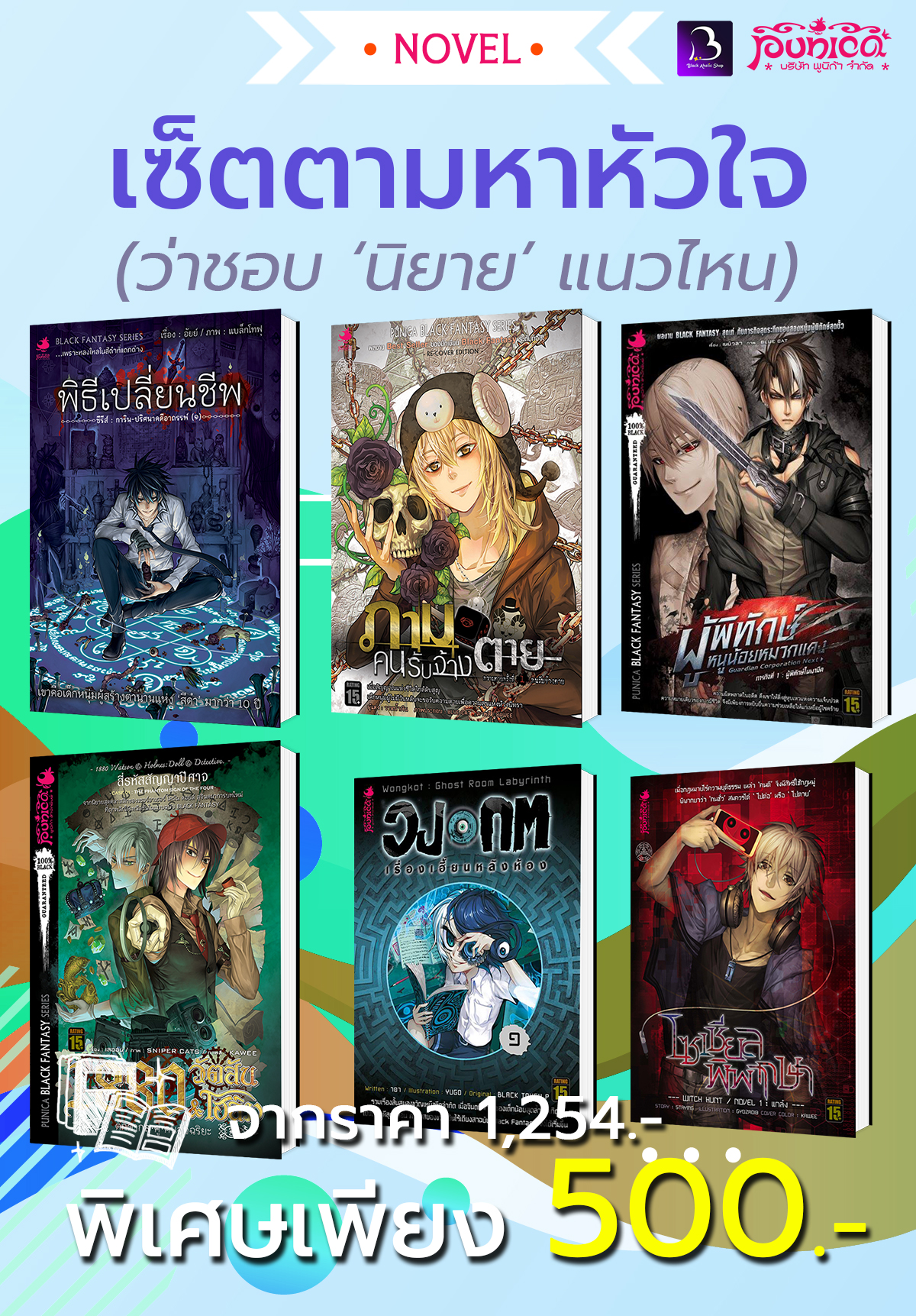 [BHL SET] [นิยาย] เซ็ตตามหาหัวใจ (ว่าชอบแนวไหน)