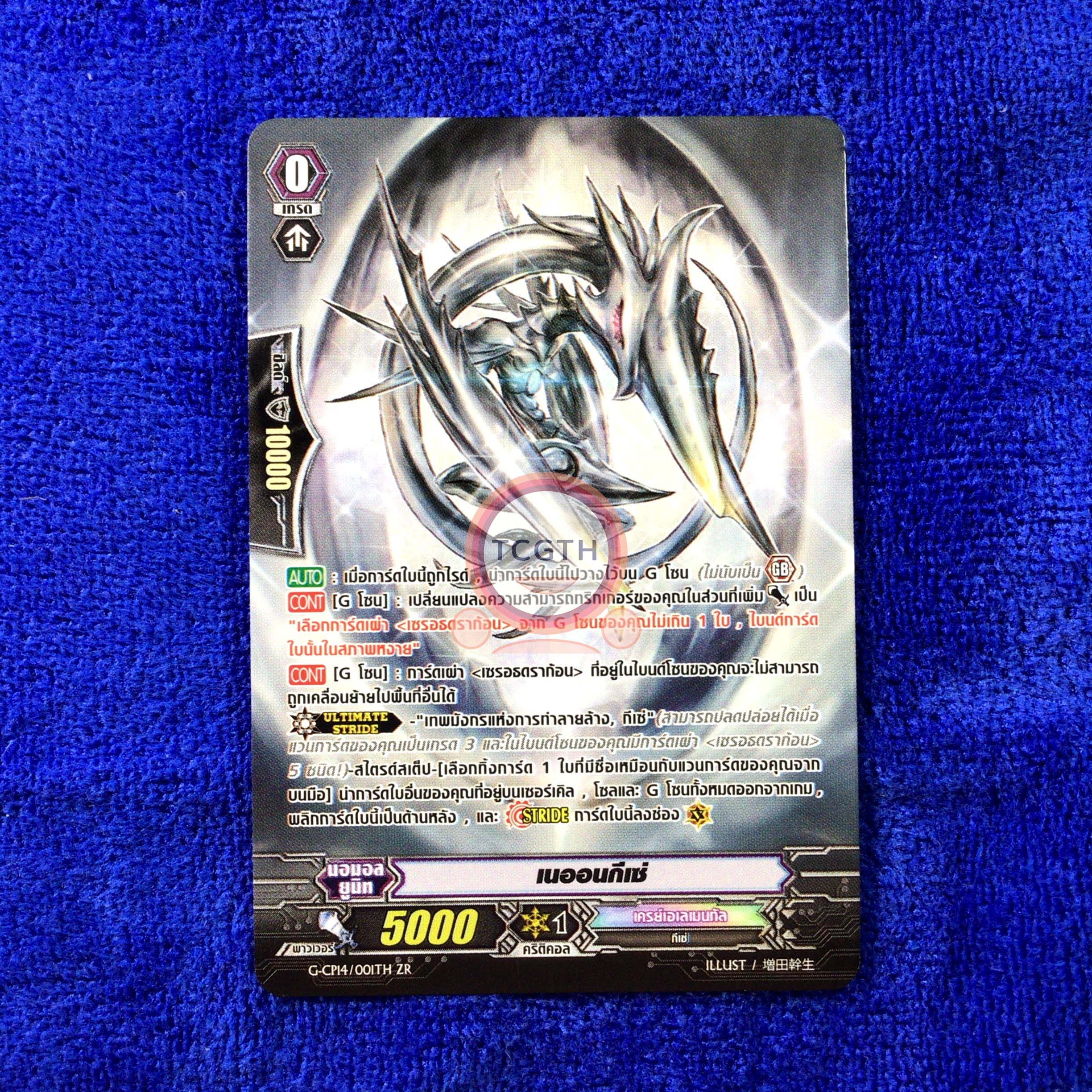 G-CP14/001TH ZR เทพมังกรแห่งการทำลายล้าง, กีเซ่