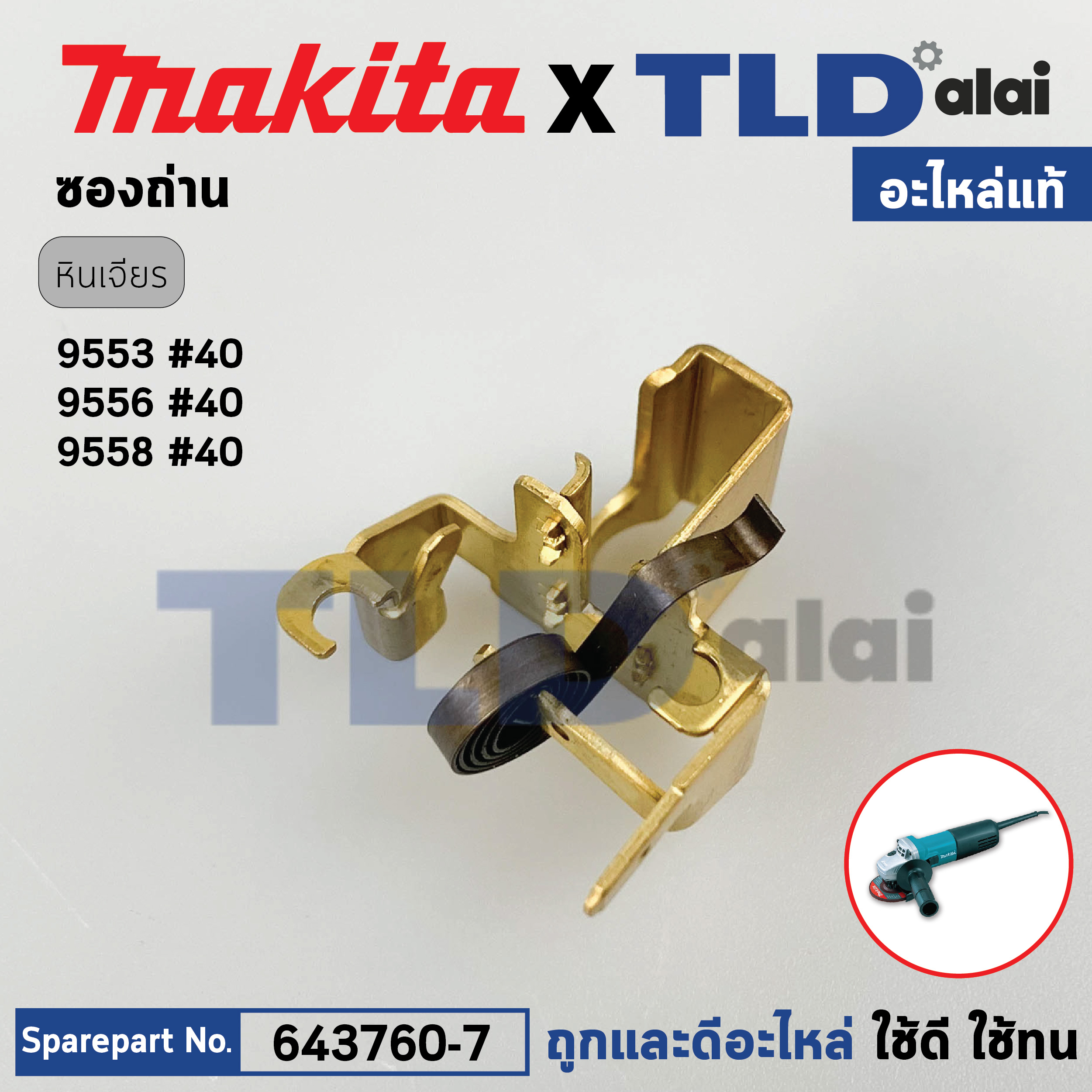 ซองถ่าน (แท้) หินเจียร Makita มากีต้า รุ่น 9553, 9556, 9558 ทุกรหัสต่อท้าย (643760-7) (อะไหล่แท้100%) BRUSH HOLDER