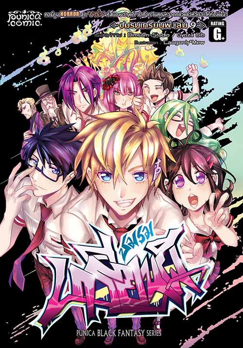 หนังสือการ์ตูน คลับฮา x เฮี้ยน ชมรมเกรียนผี เล่ม 9