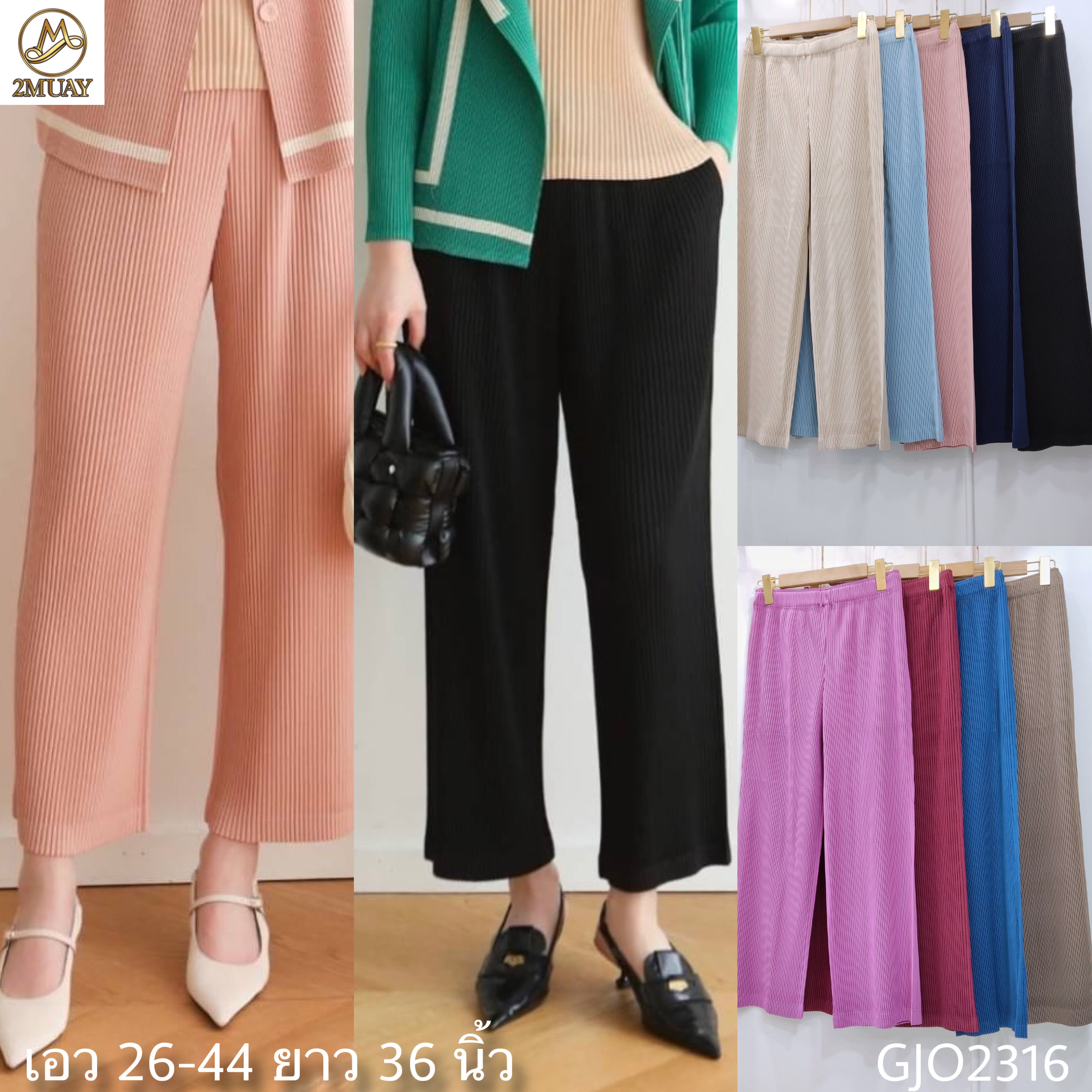 ยาว 36 นิ้ว 2MUAY รุ่น GJO2316 กางเกงผู้หญิง กางเกงพลีทคุณภาพ THICK STRAIGHT PLEATED PANTS 9 สี FREE SIZE