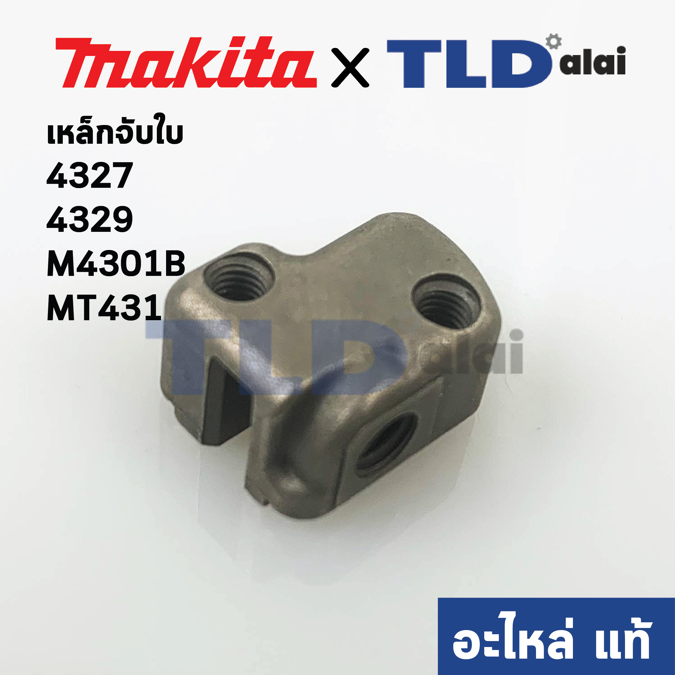 เหล็กจับใบ (แท้)# เลื่อยจิ๊กซอว์ Makita มากีต้า รุ่น 4327, 4329, M4301B #32 - Maktec มาคเทค รุ่น MT431 (313140-8) (อะไหล่แท้100%)
