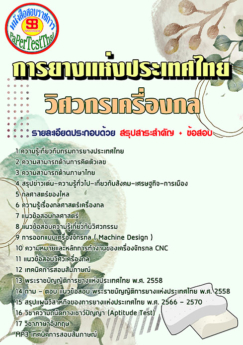 แนวข้อสอบ วิศวกรเครื่องกล กยท. การยางแห่งประเทศไทย